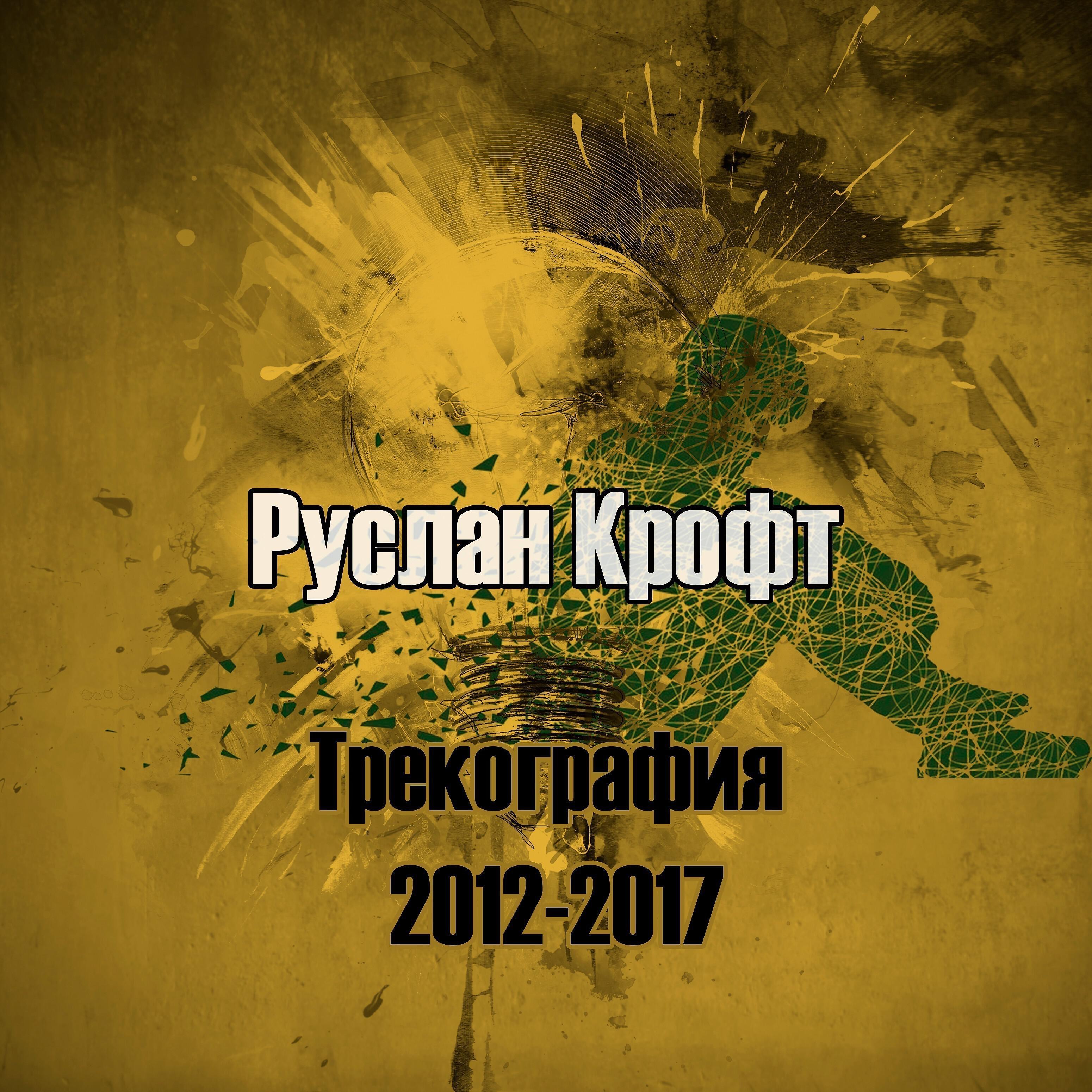 Руслан Крофт - Внутри пусто