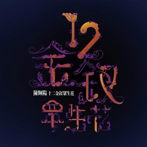 Постер альбома Tian Ya Ge Nu