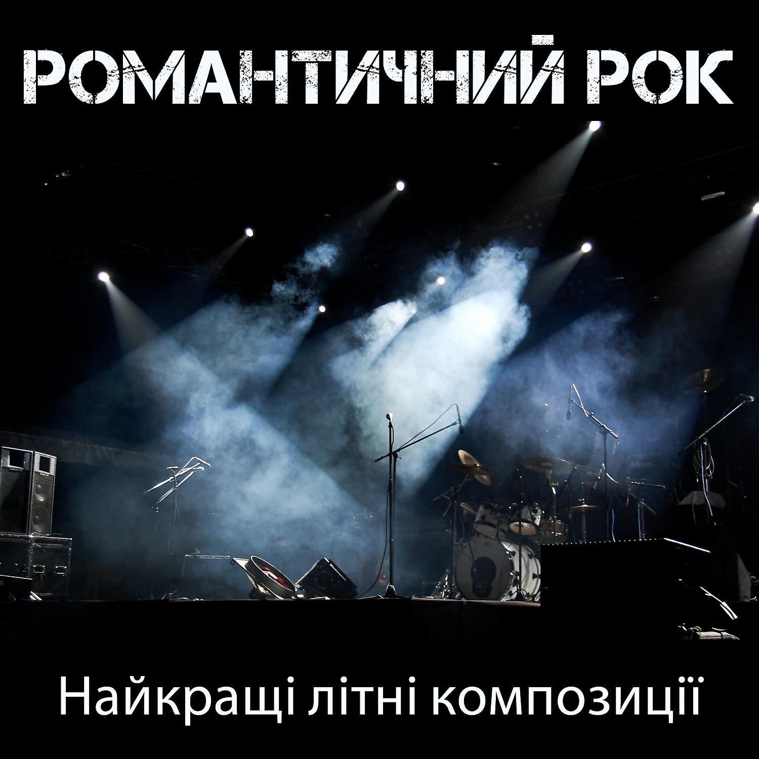 Постер альбома Романтичний рок: Найкращі літні композиції, Повільний, М'який рок, Інструментальне рок шоу, Електрогітара