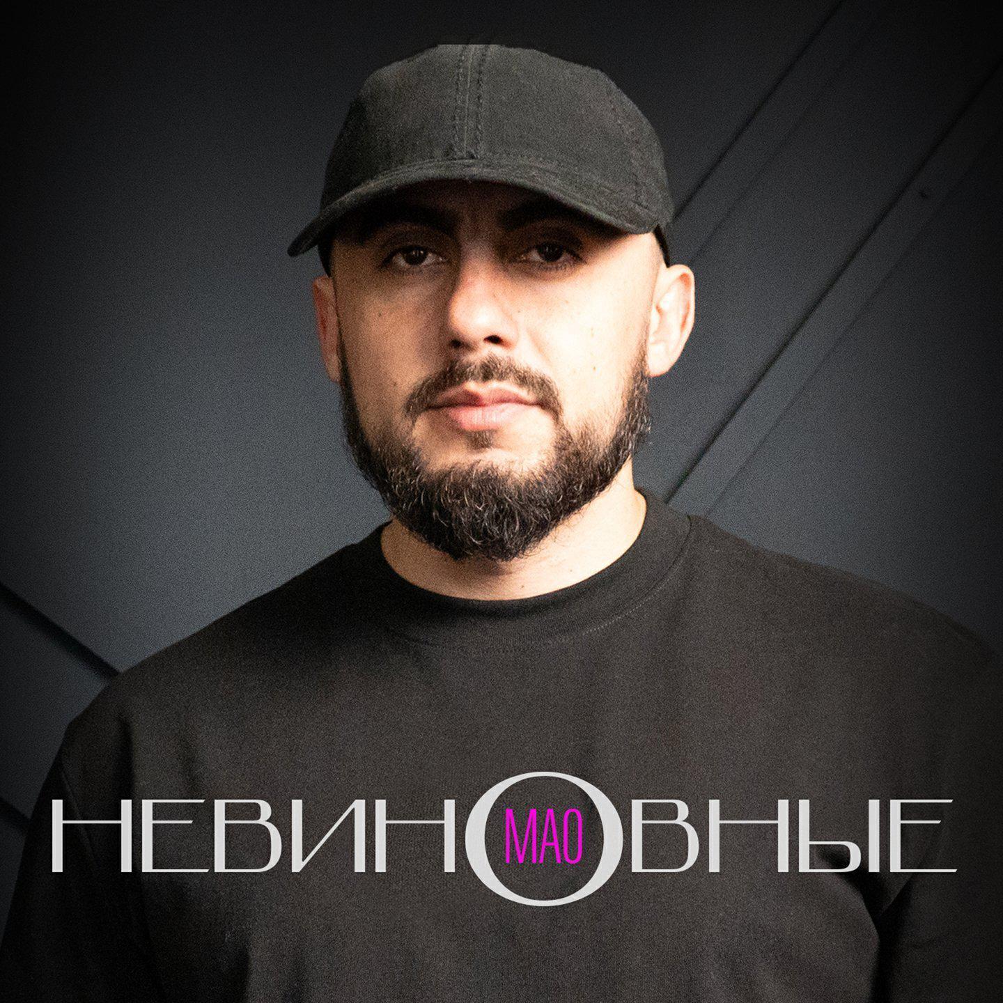 Мао все песни в mp3