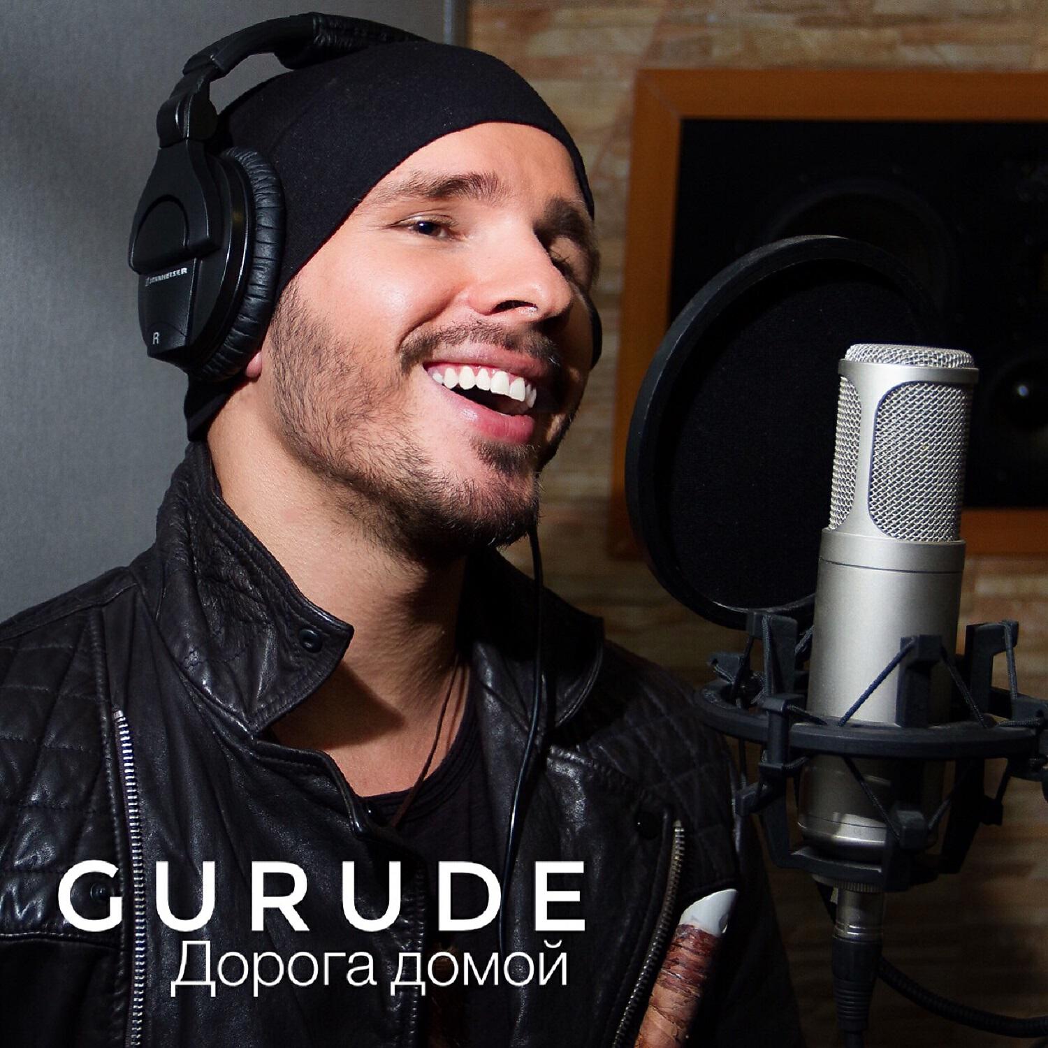 Включи gurude. Руслан Ивакин Гурудэ. GURUDE певец. GURUDE альбом GURUDE. GURUDE альбом Shambala.