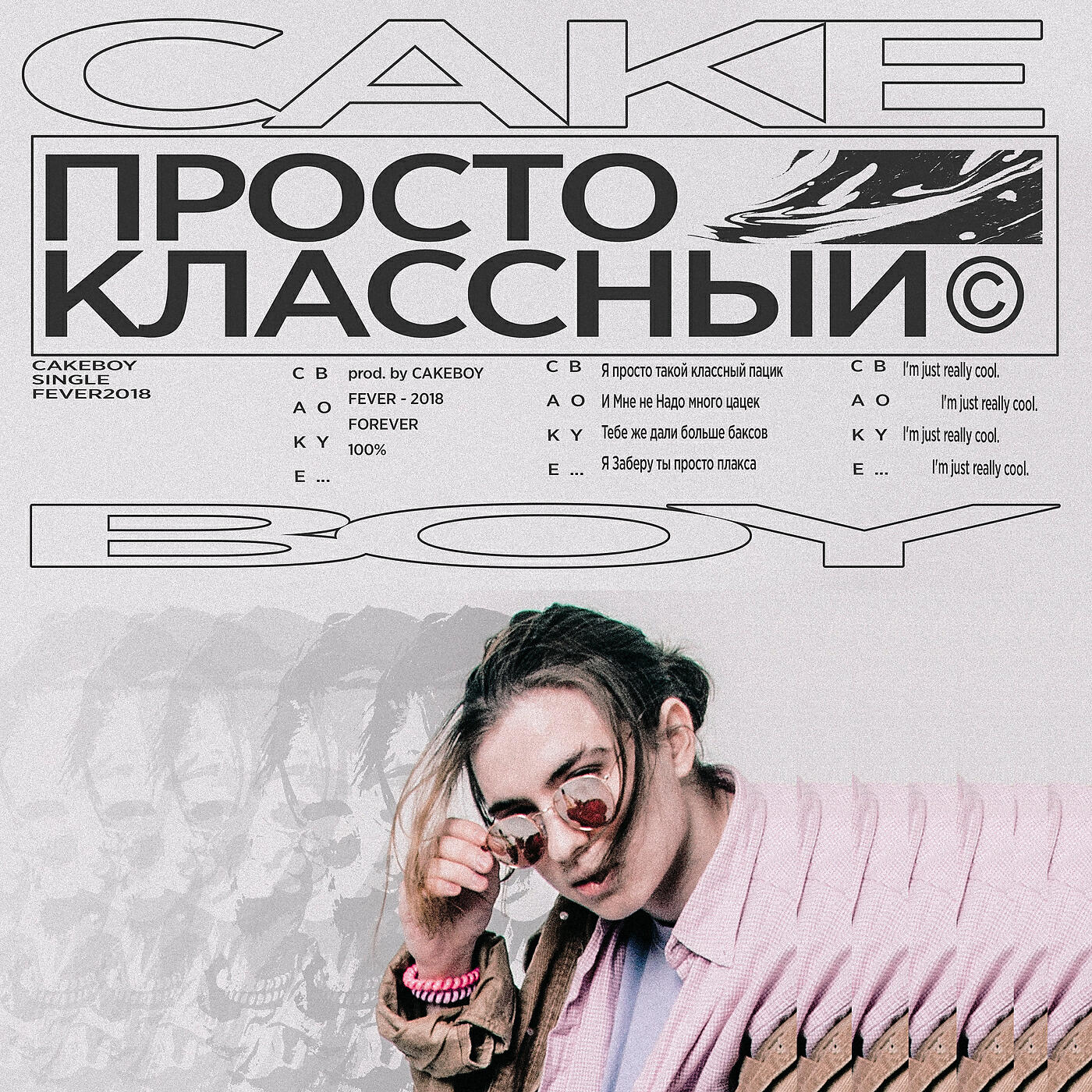 CAKEBOY - ПРОСТО КЛАССНЫЙ (prod. CAKEboy)