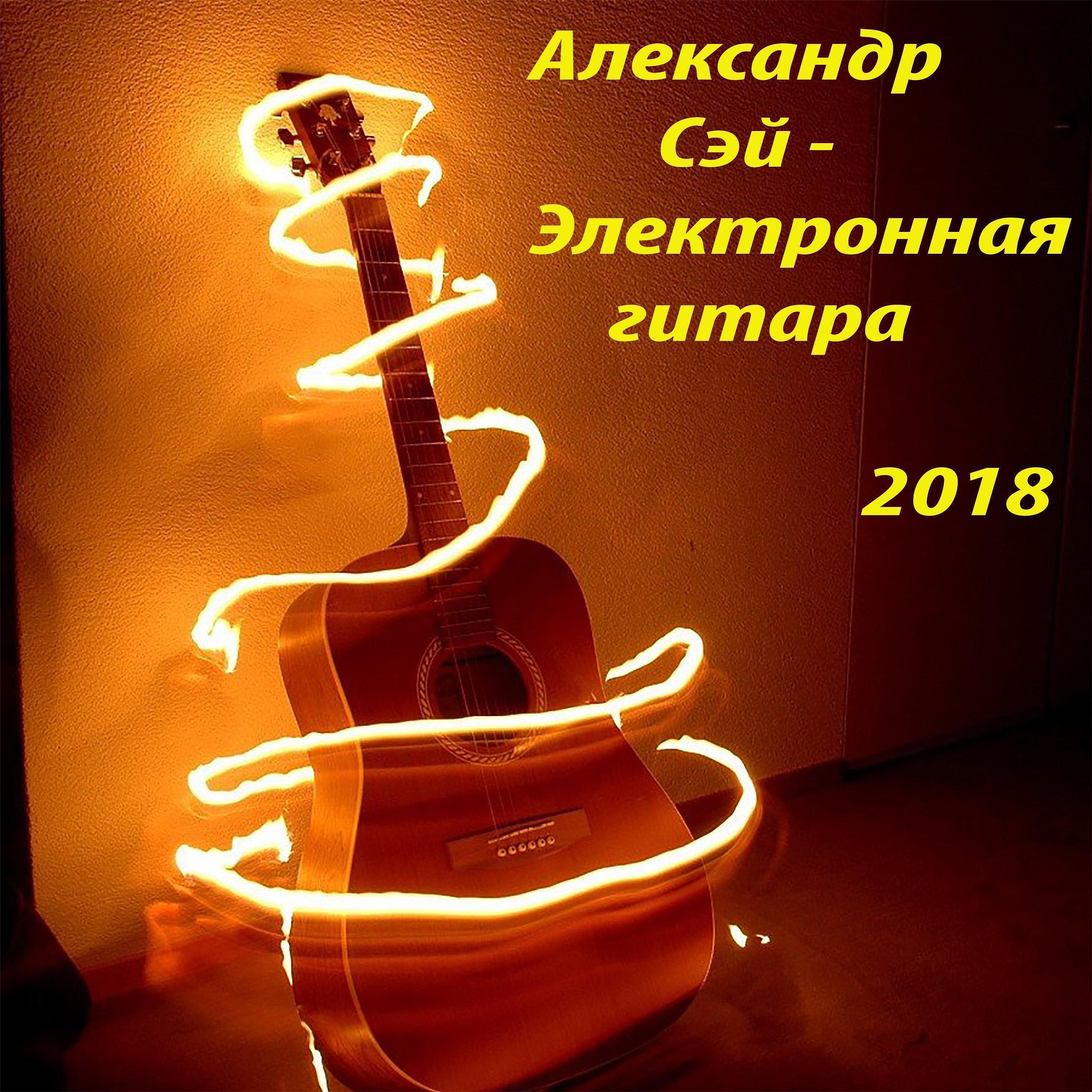 Александр Сэй - Unclear Future