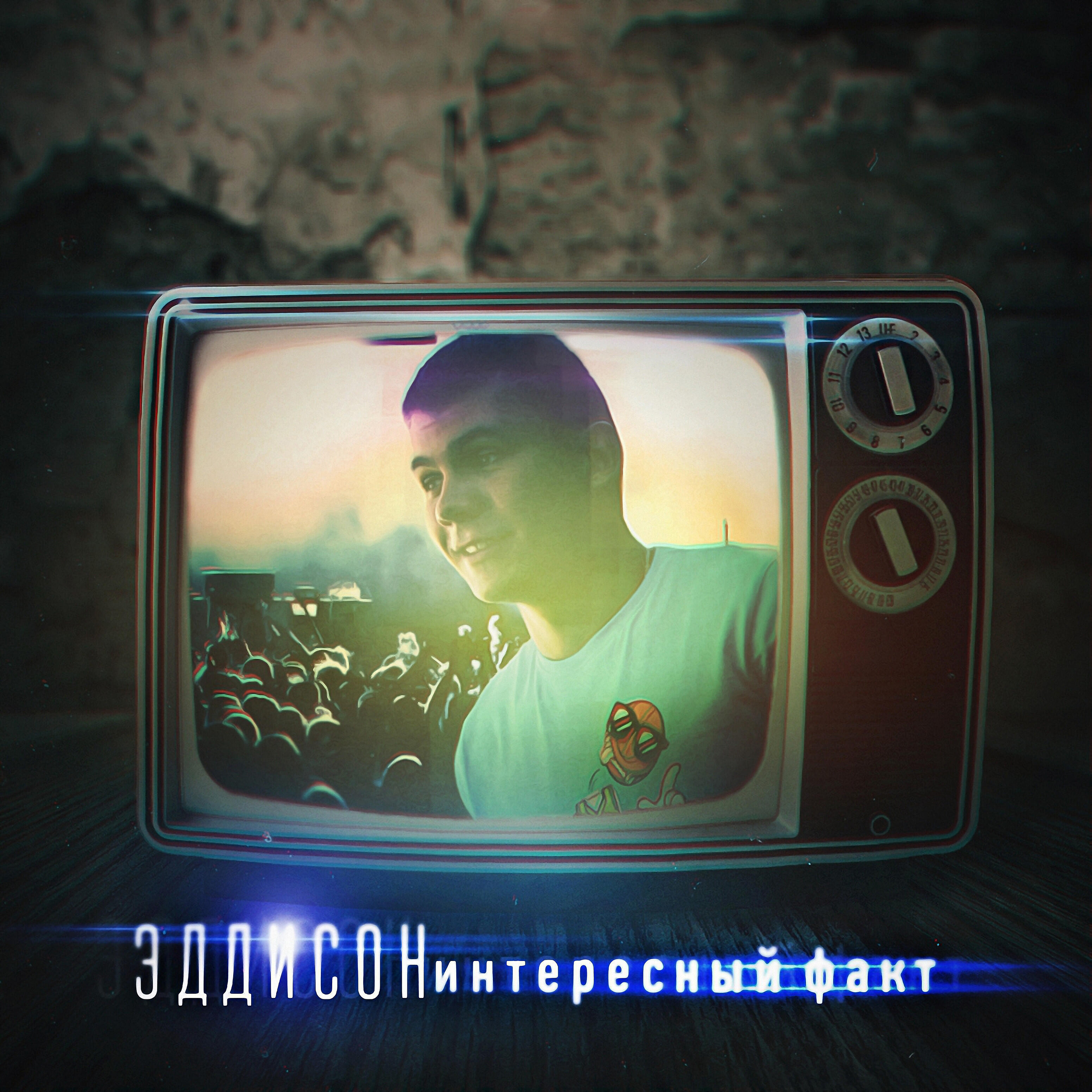 Эддисон - Интересный факт