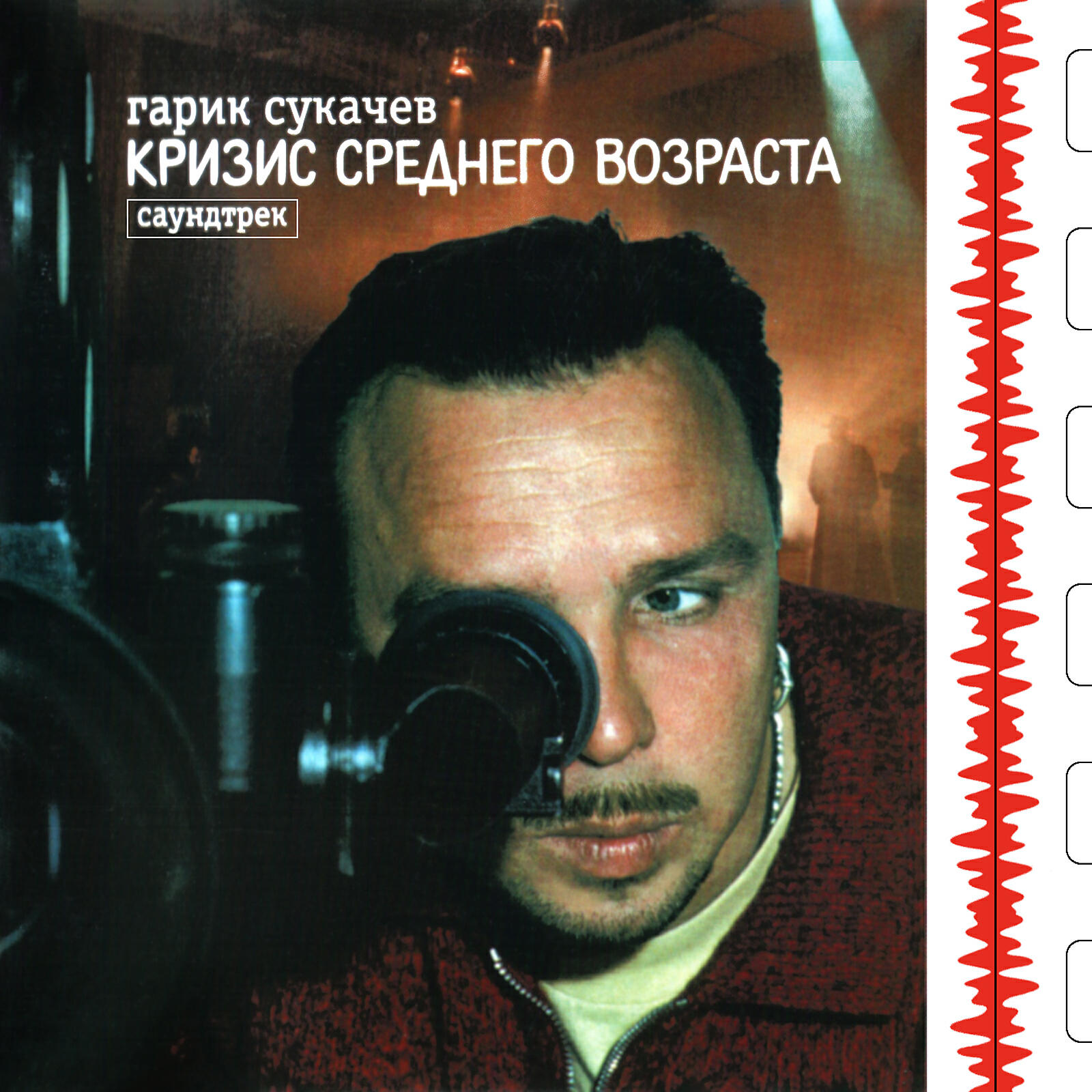 Гарик Сукачев - Знаю я, есть края (Из к/ф 