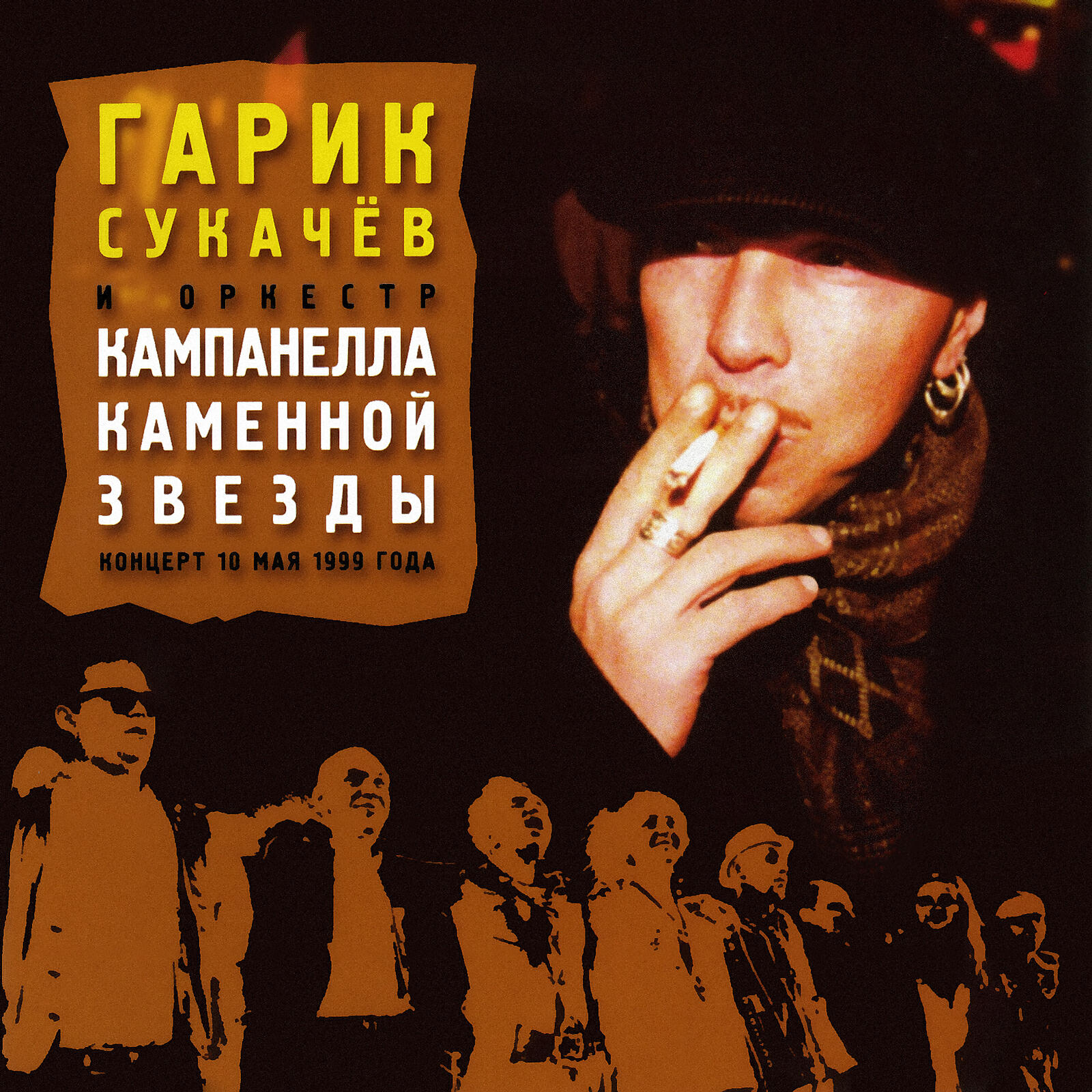 Гарик Сукачев - Канарейки, 9-й калибр и тромбон (Live)