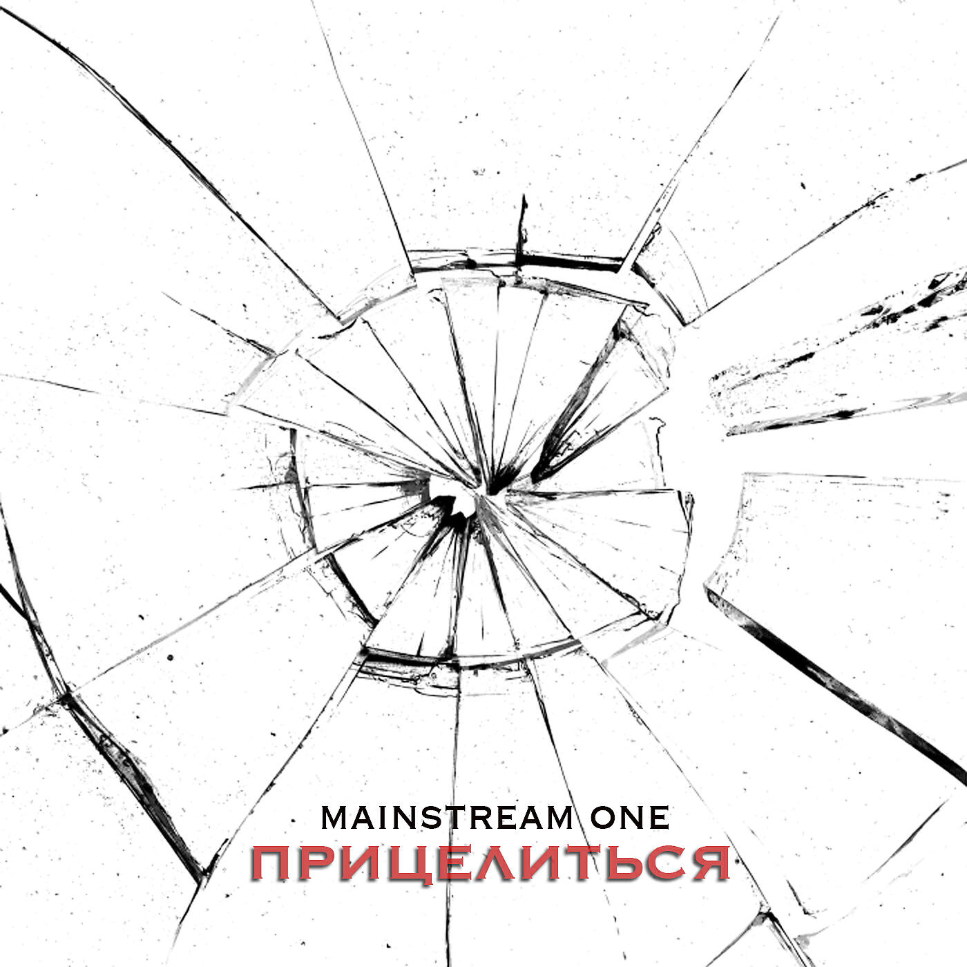 MainstreaM One - Держись