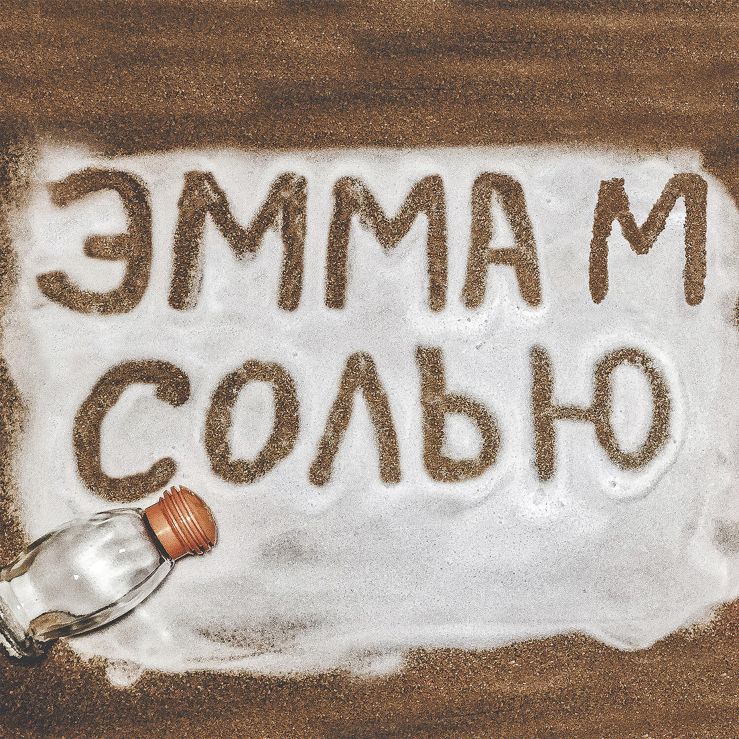 ЭММА М - Солью