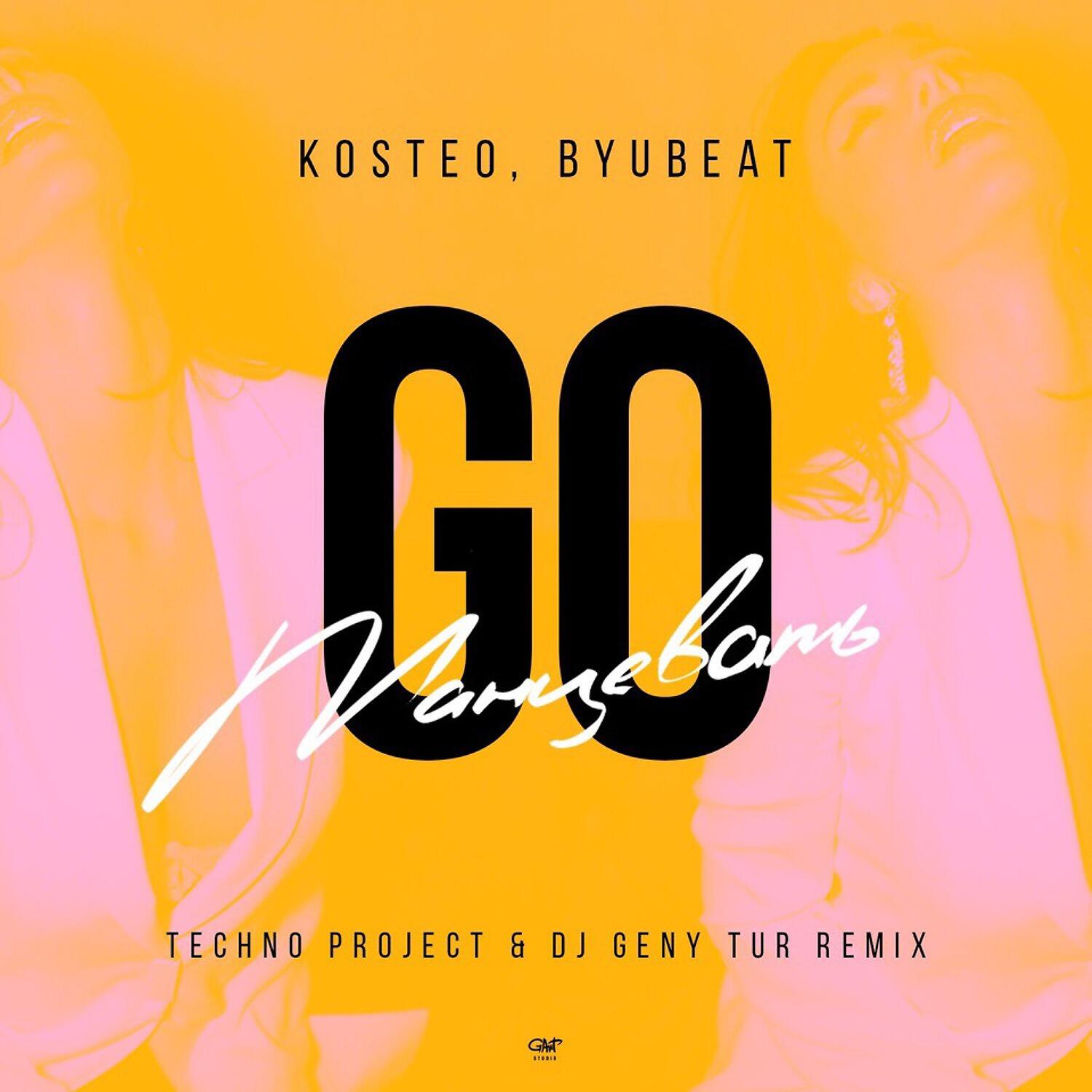 Kosteo - Go танцевать (Techno Project & Dj Geny Tur Remix)