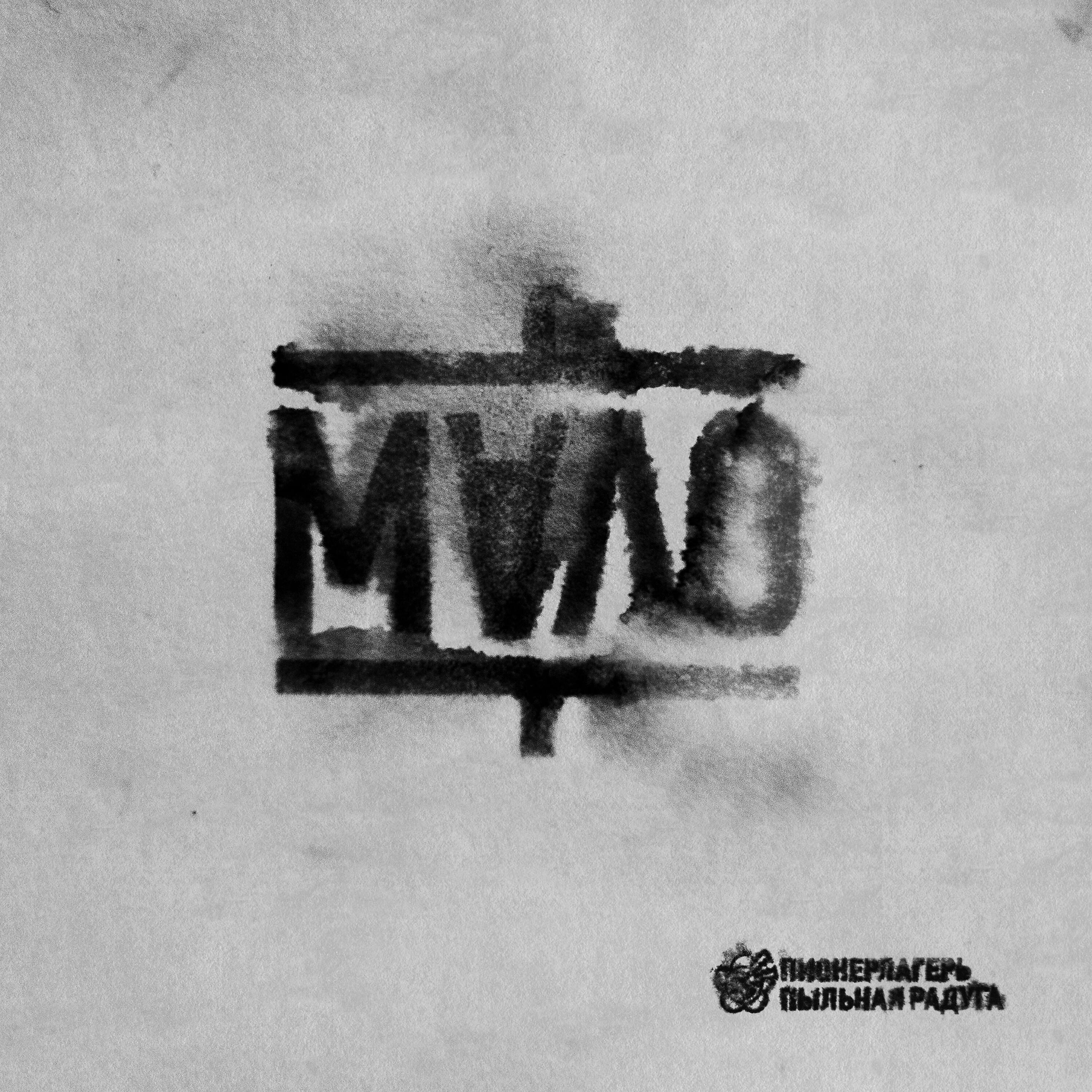 Пионерлагерь Пыльная Радуга - Мало