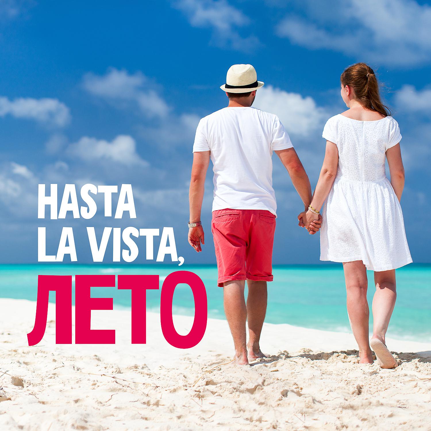 Постер альбома Hasta la Vista, лето