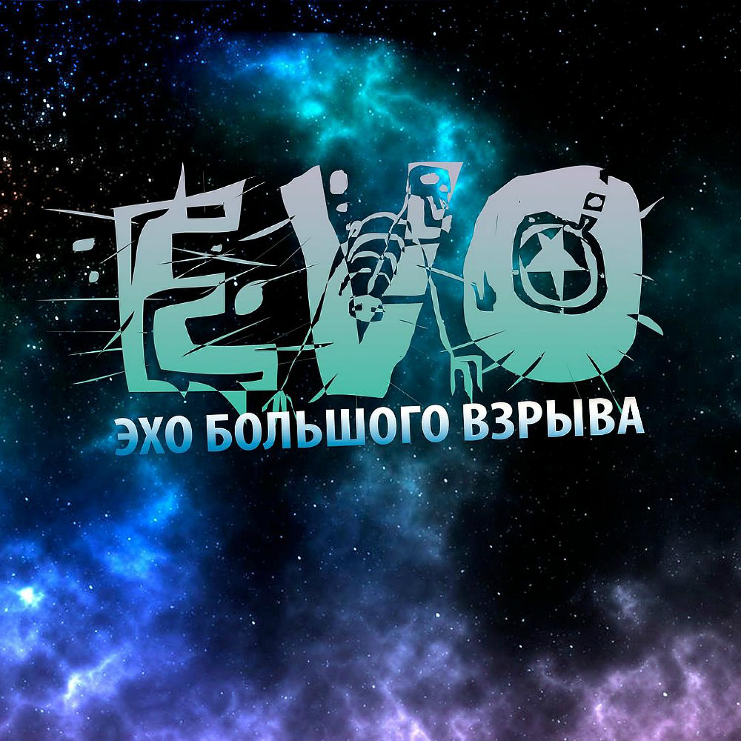 Постер альбома Эхо большого взрыва (Special Edition)