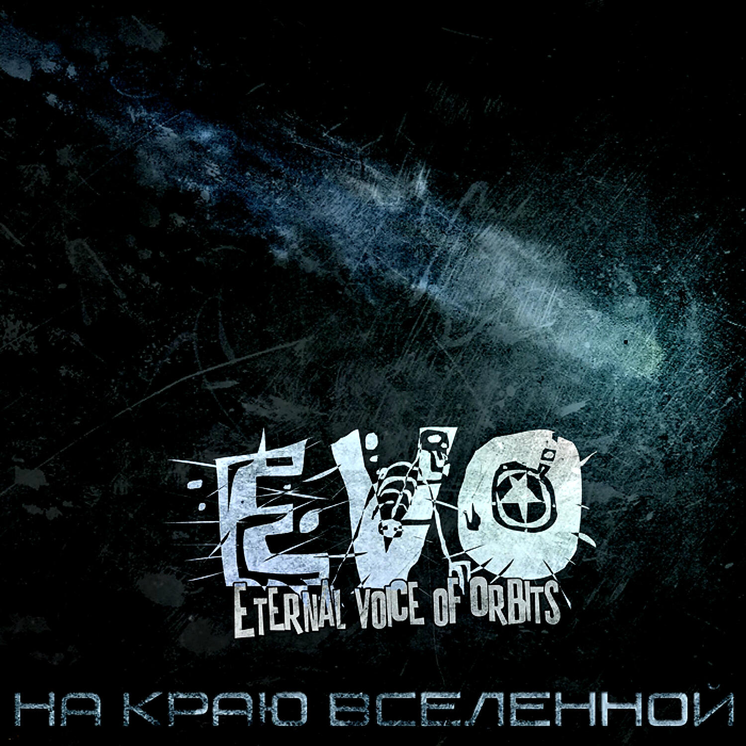 EVO - За пять минут до конца света