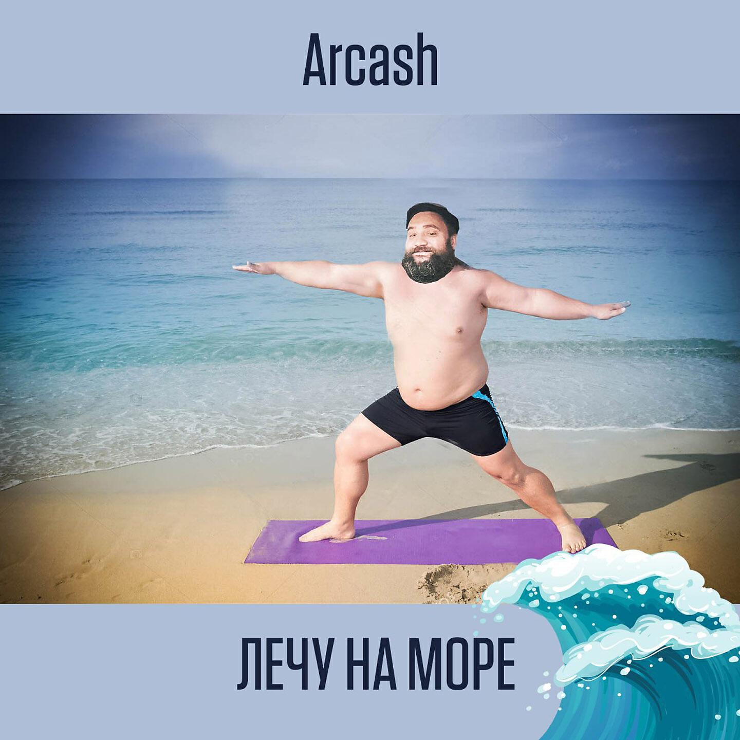 Arcash - Лечу на море