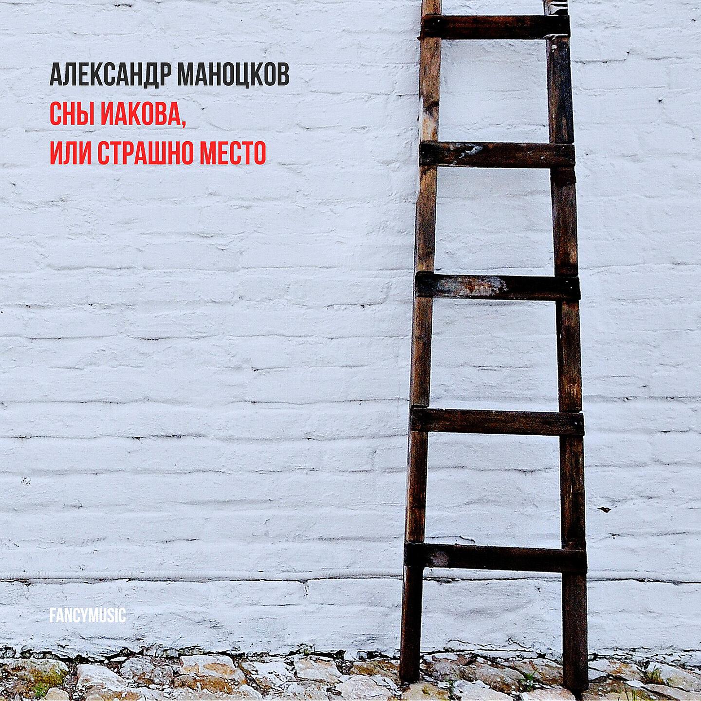 Эмир Хаиров - Сны Иакова, или Страшно Место: Видишь крест синий