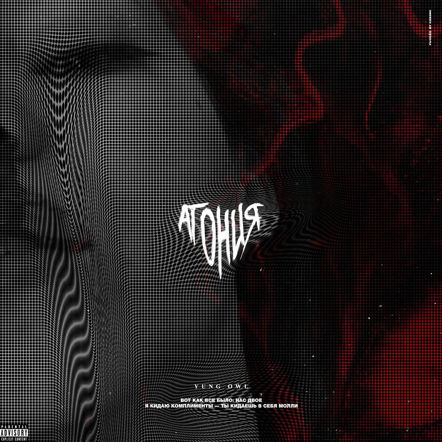 Yung Owl - Наверное, это любовь