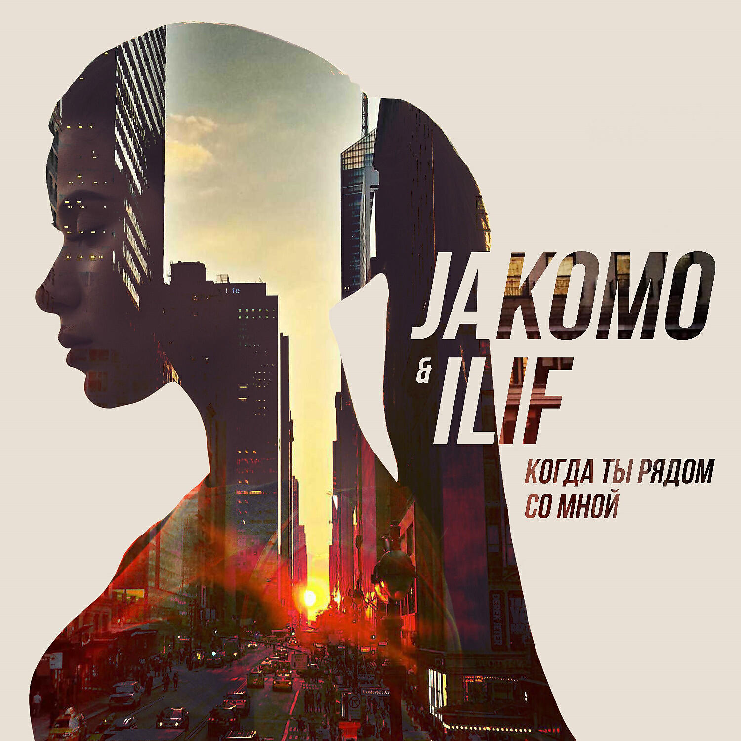 JAKOMO - Когда ты рядом со мной