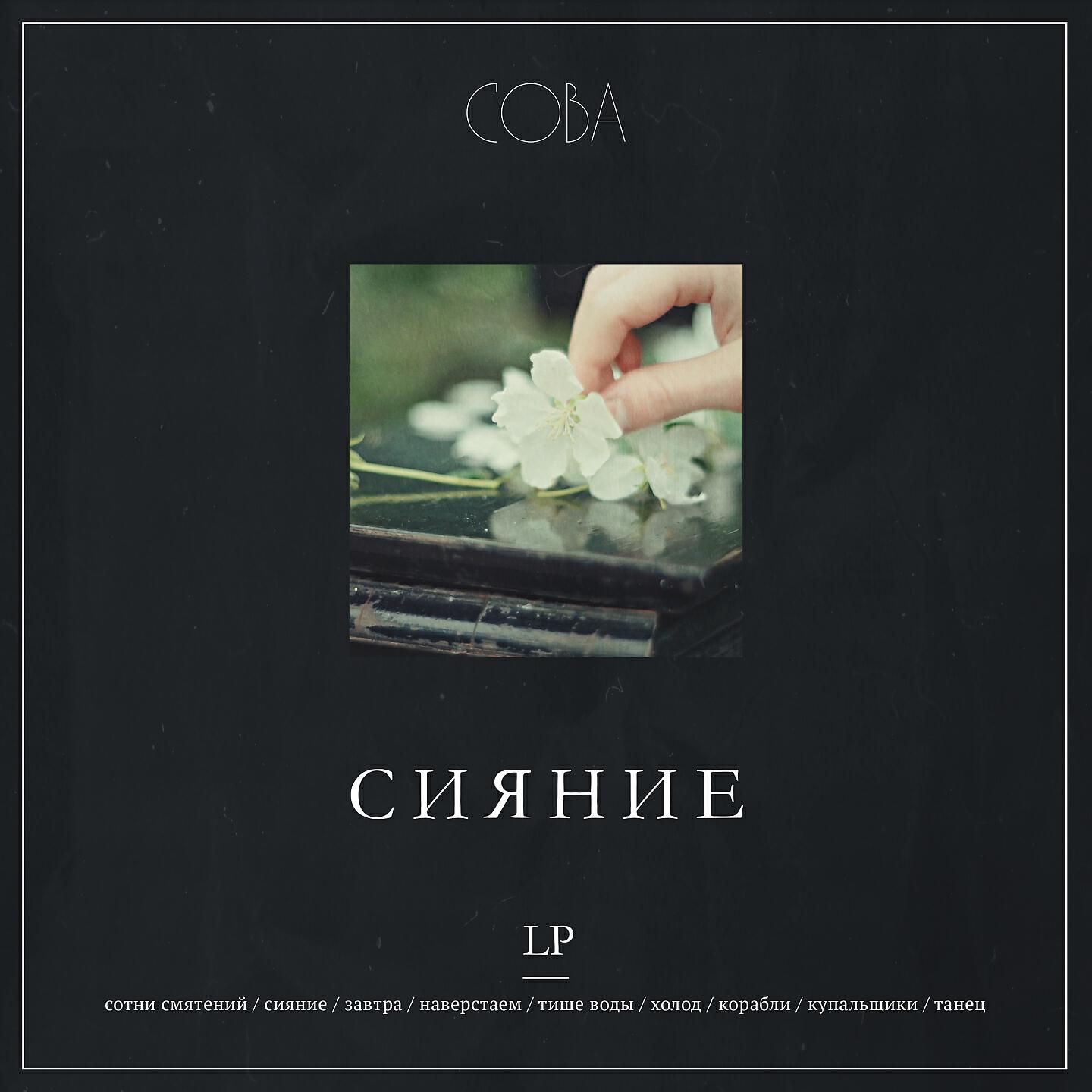 Сова, Свидание - Сияние