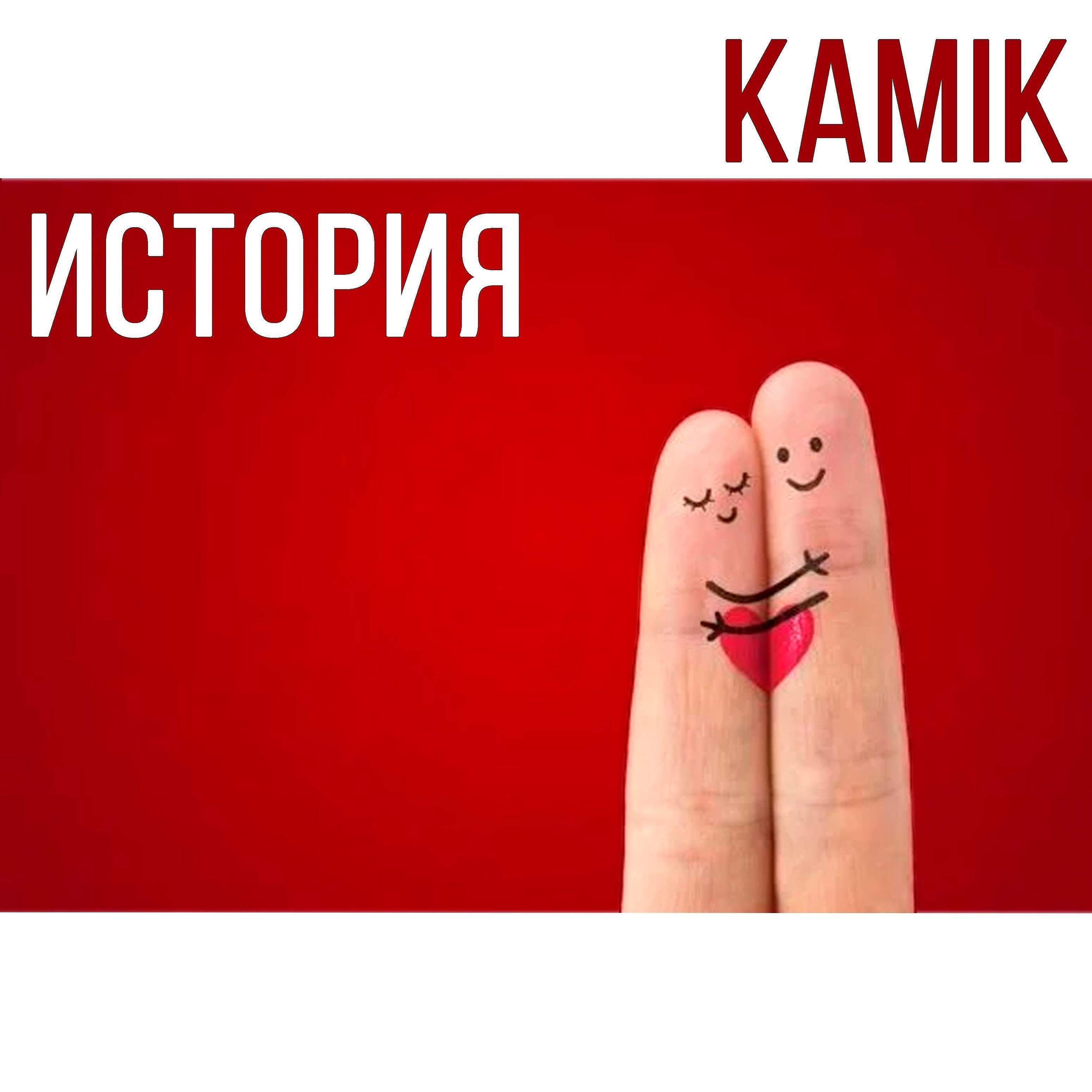 KAMIK - История