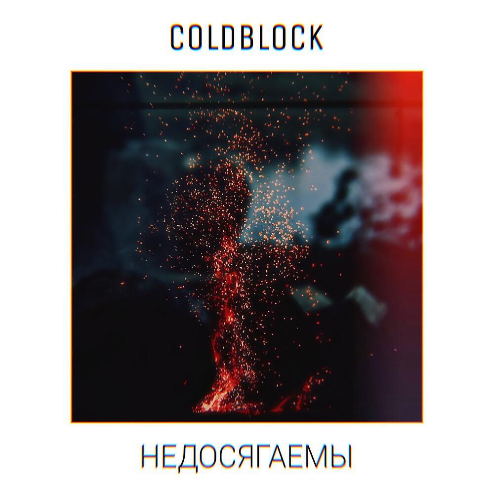 coldblock - Недосягаемы
