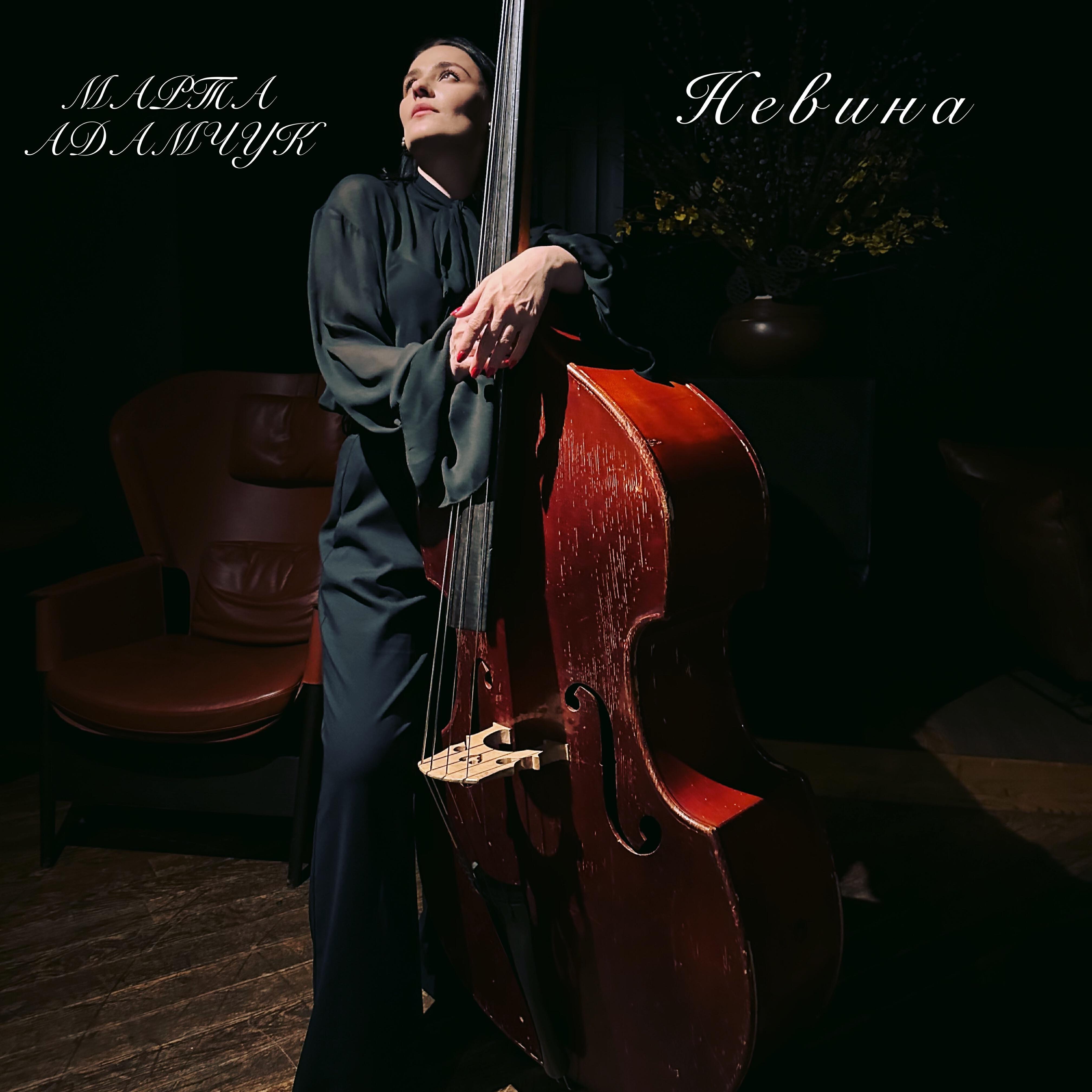 Марта Адамчук все песни в mp3