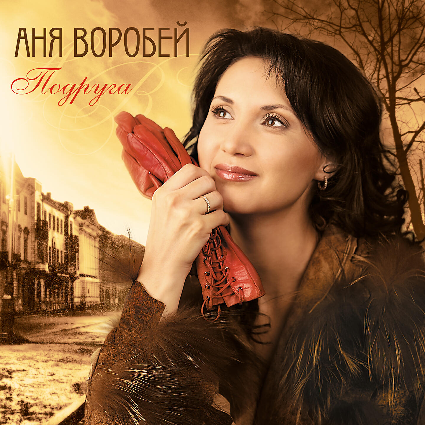 Воробей Анна Андреевна