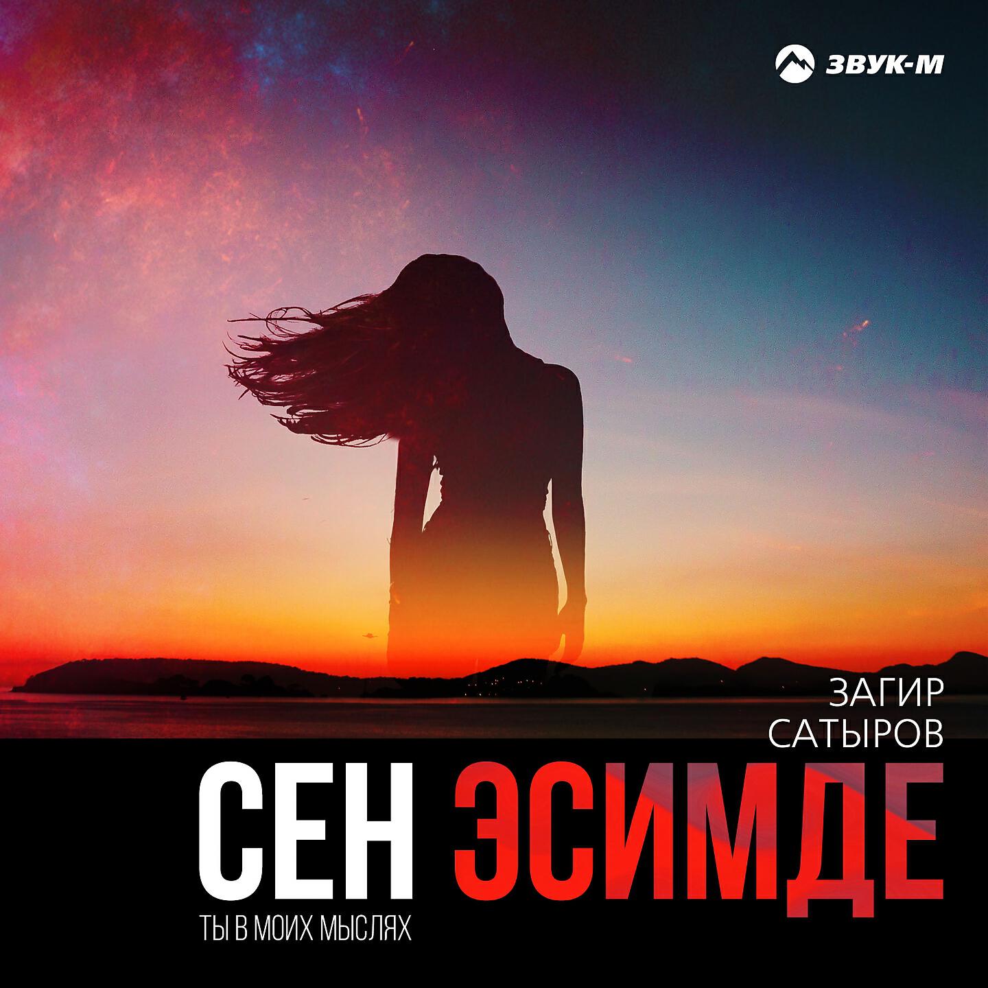 Загир Сатыров - Сен эсимде (Ты в моих мыслях)