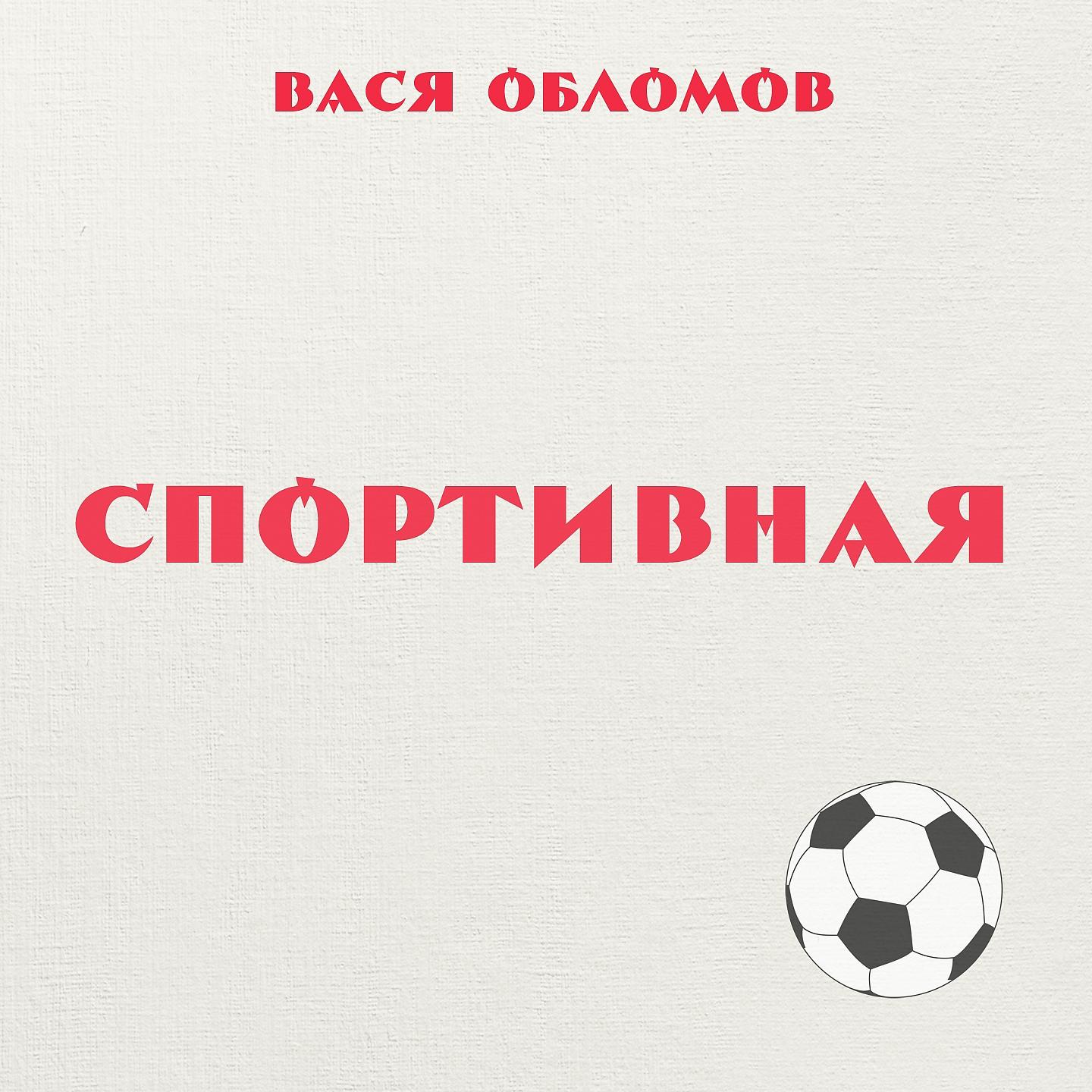 Постер альбома Спортивная