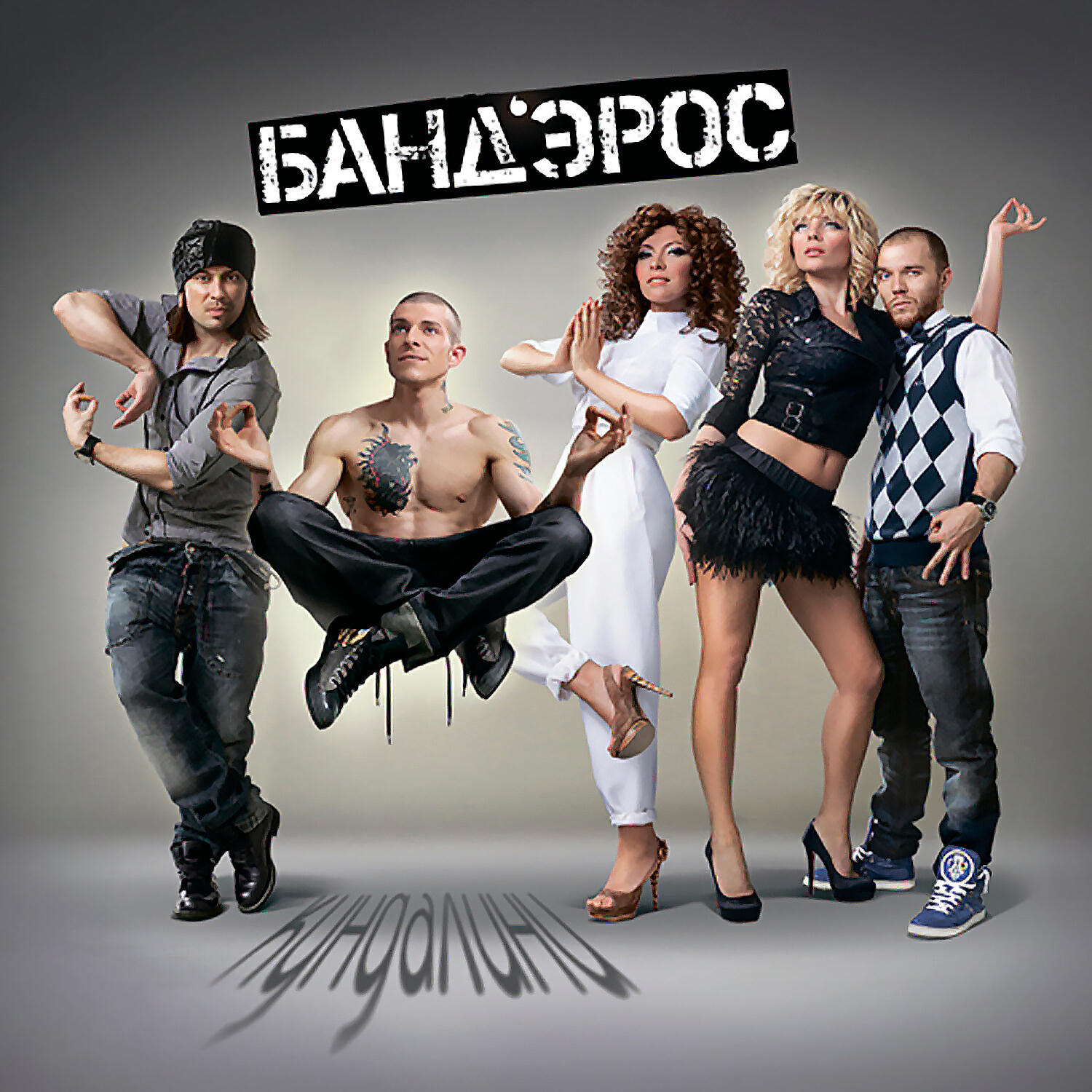 Банд’Эрос - Мой друг Рэй Чарльз