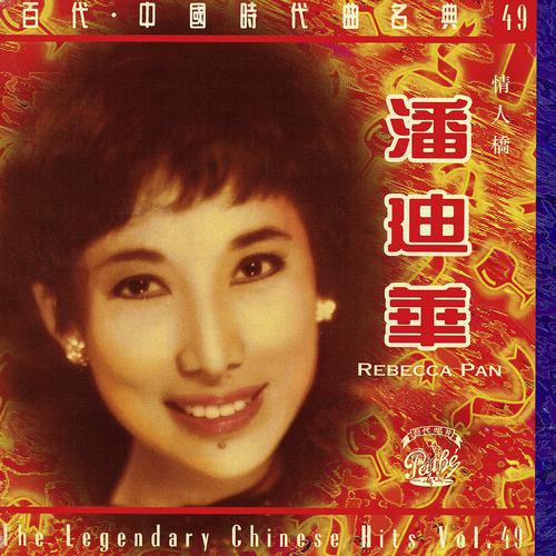 Постер альбома The Chinese Legendary Series Volume 49 : Rebecca Pan - Qing Ren Qiao