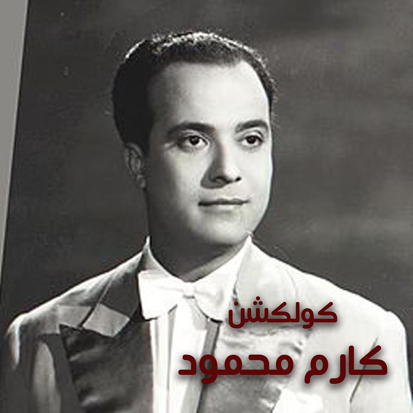Karem Mahmoud - Agelak Men Hena