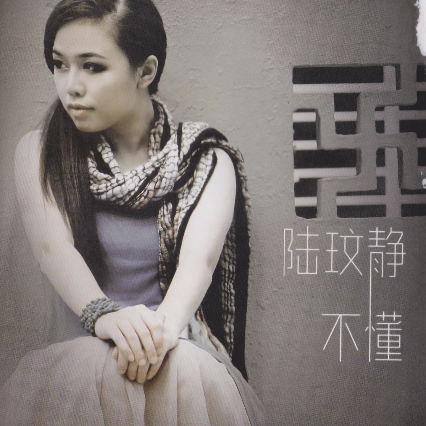 Постер альбома 陸玟靜, Vol. 2