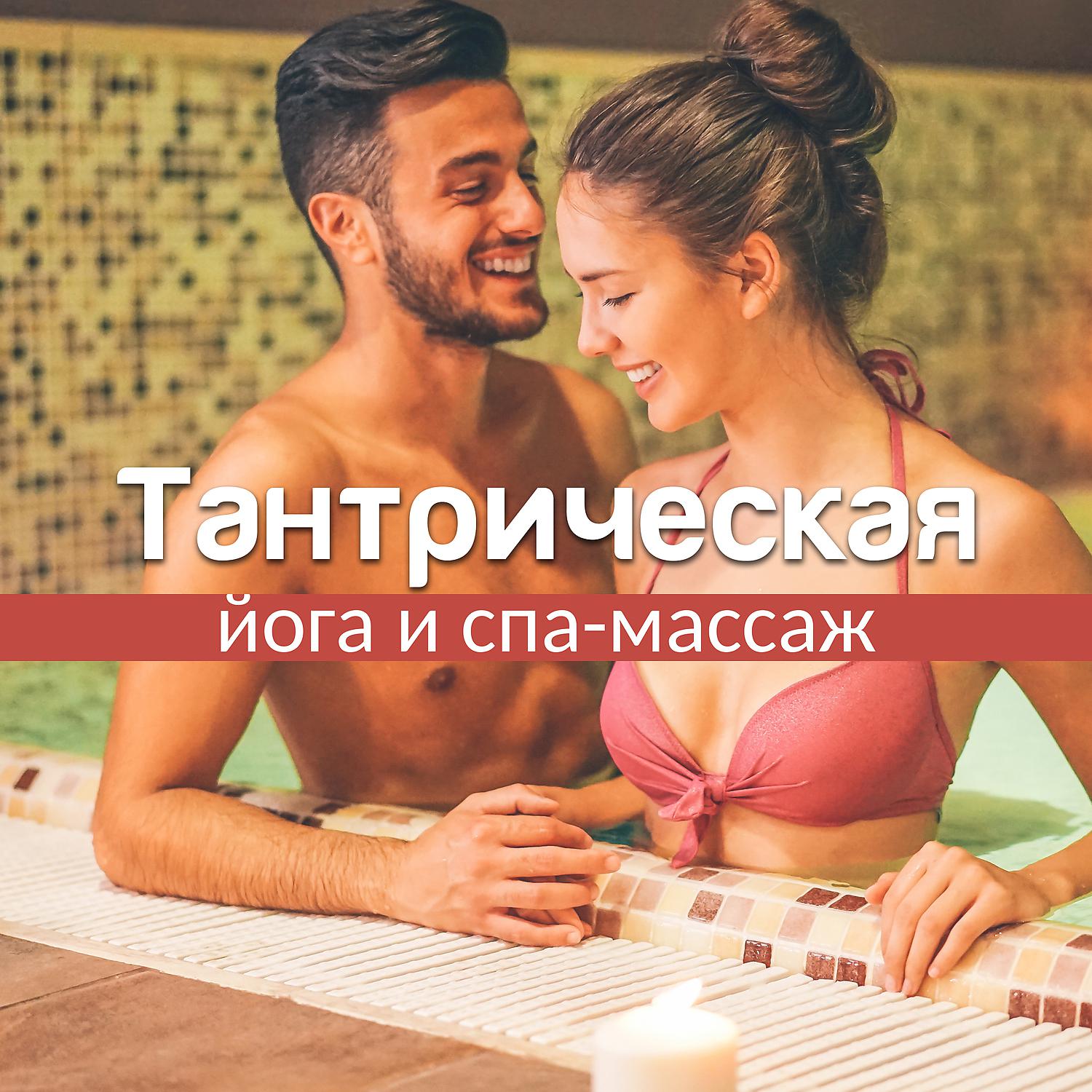 Сексуальная Академия Музыки - Тибетское искусство любви