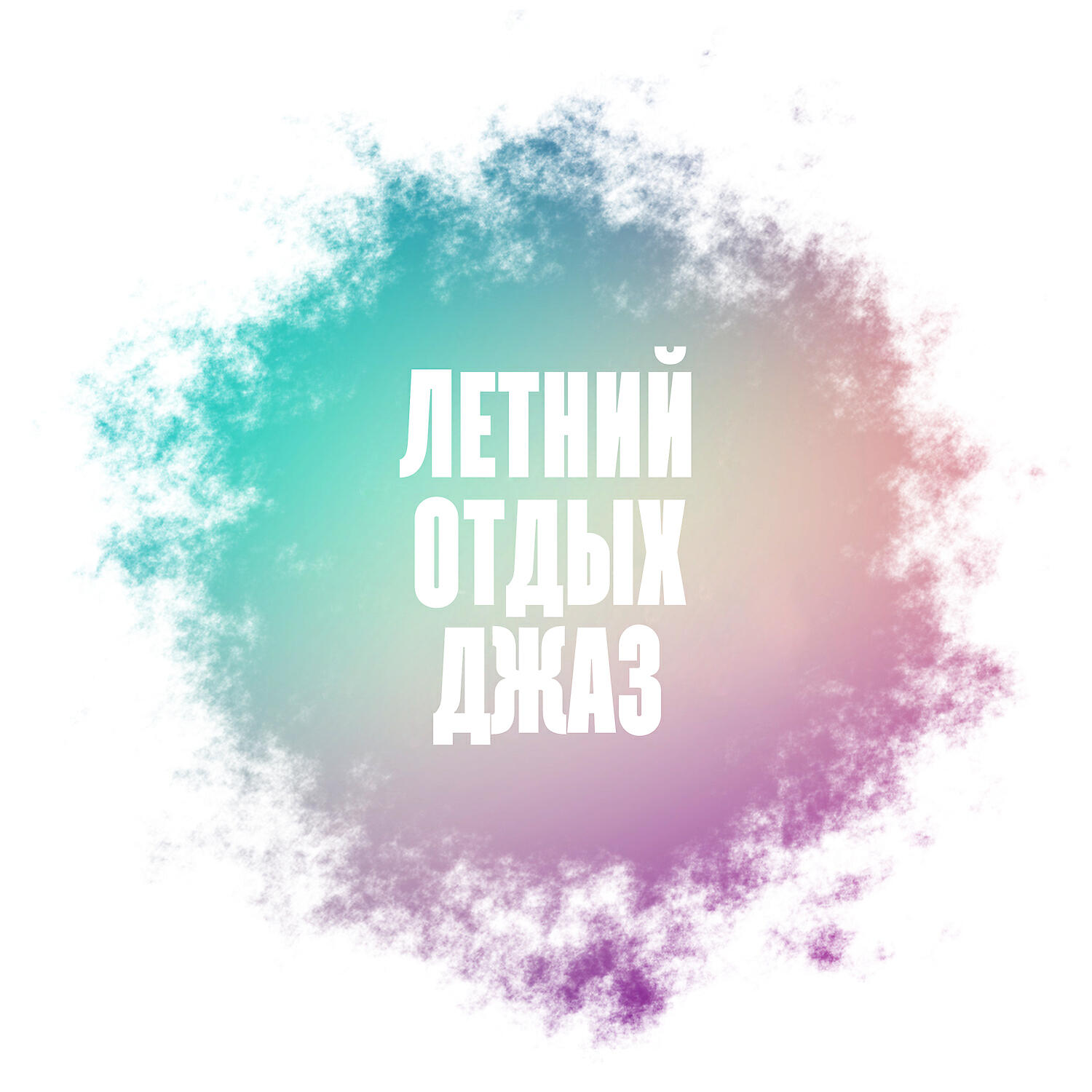 Amazing Chill Out Jazz Paradise - Легкий джаз