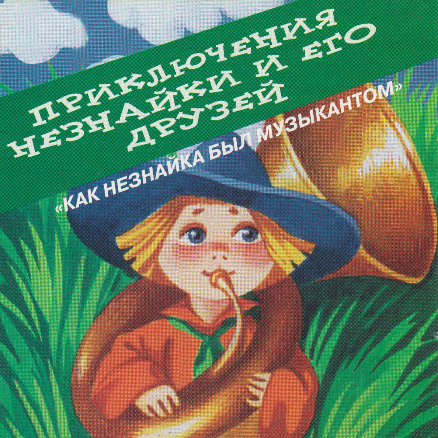 Слушать приключения. Незнайка музыкант. Носов Незнайка музыкант. Как Незнайка был музыкантом. Незнайки и его как Незнайка был музыкантом.