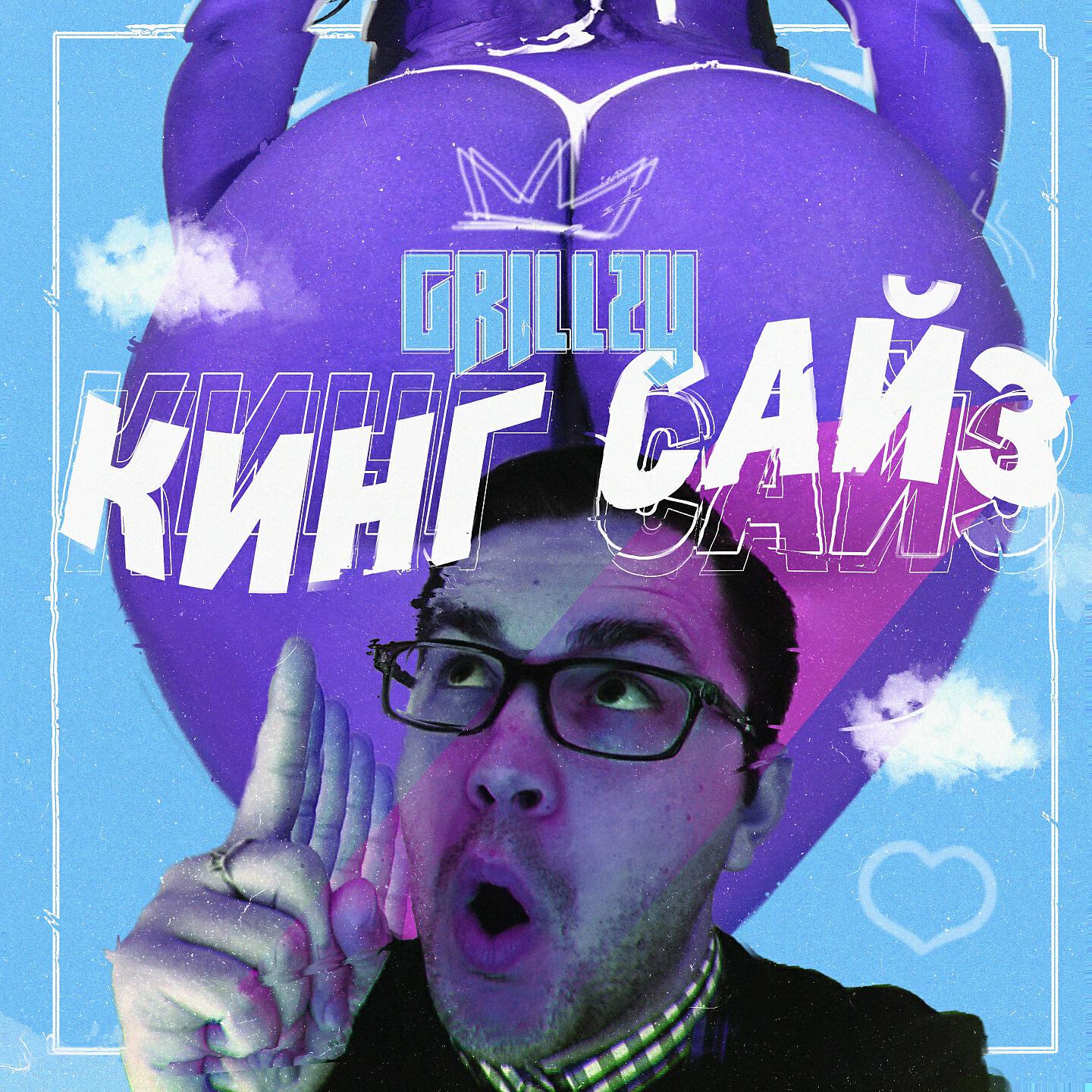 GRILLZY - КИНГ САЙЗ