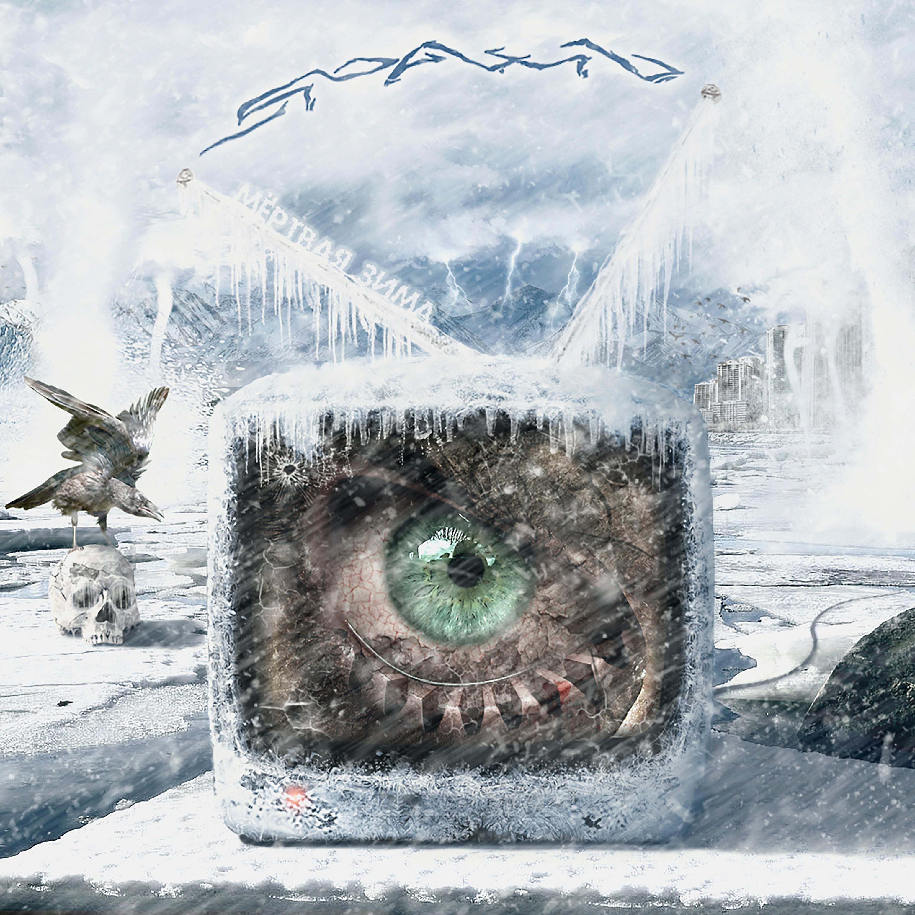 Постер альбома Мёртвая зима