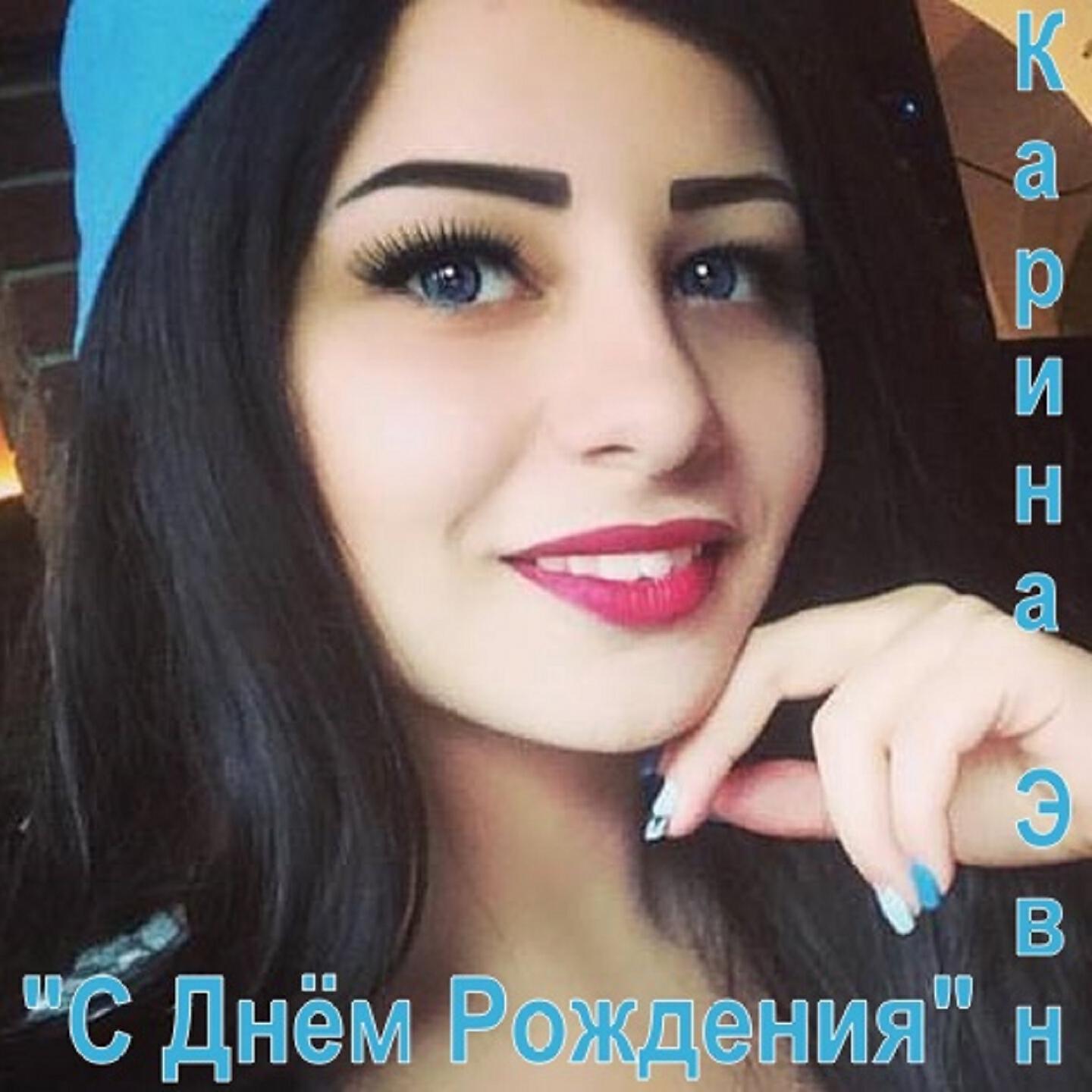 Karina Evn - С днём рождения