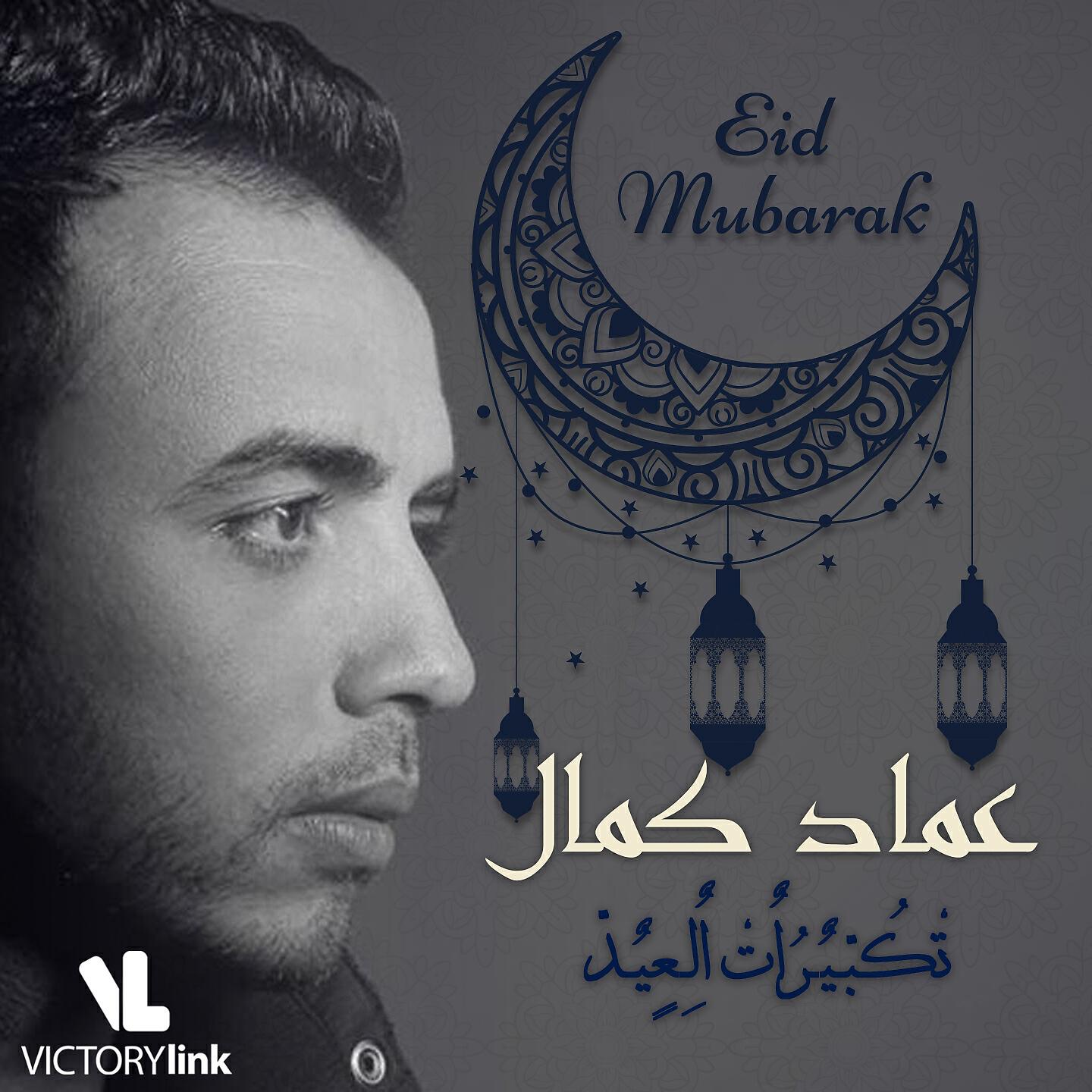 Emad Kamal - Takberat Al Eid (Eid Mubarak)