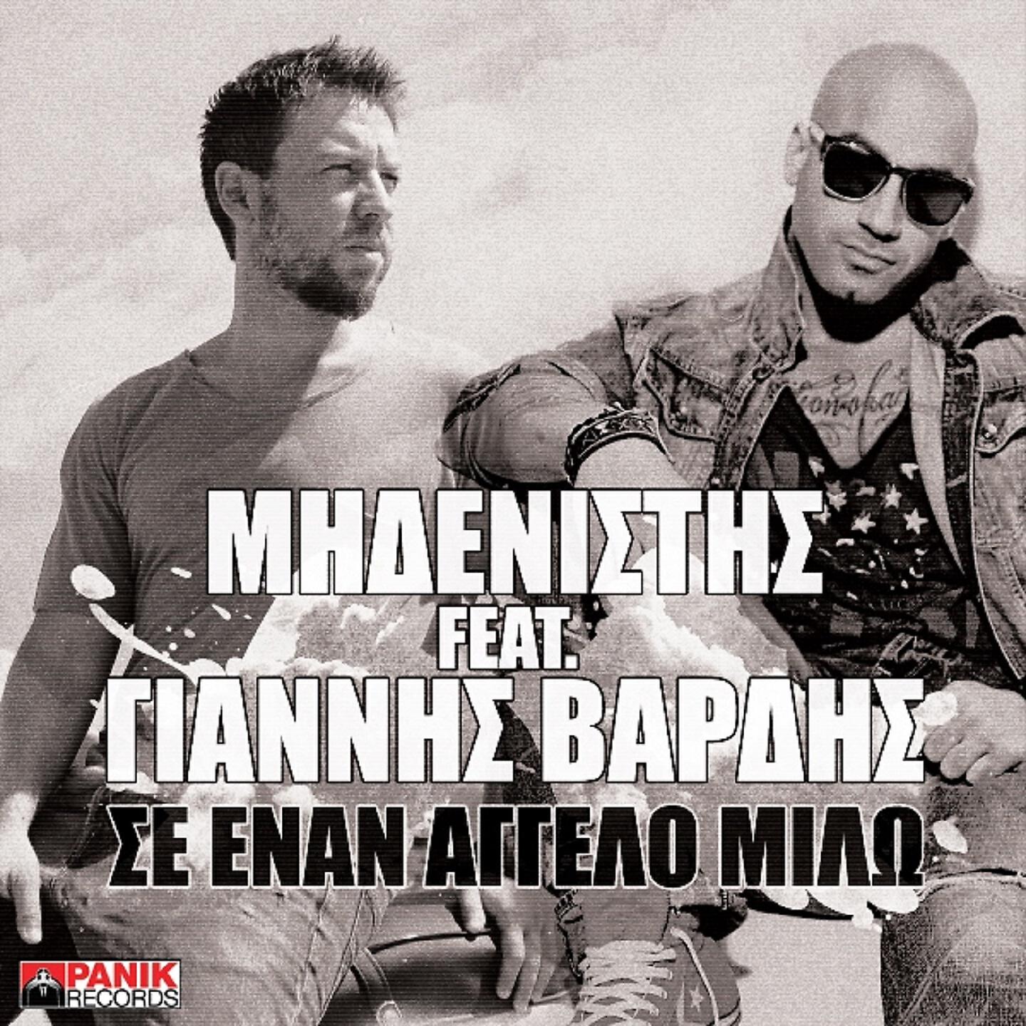 Midenistis - Se Enan Aggelo Milo (Radio Edit)