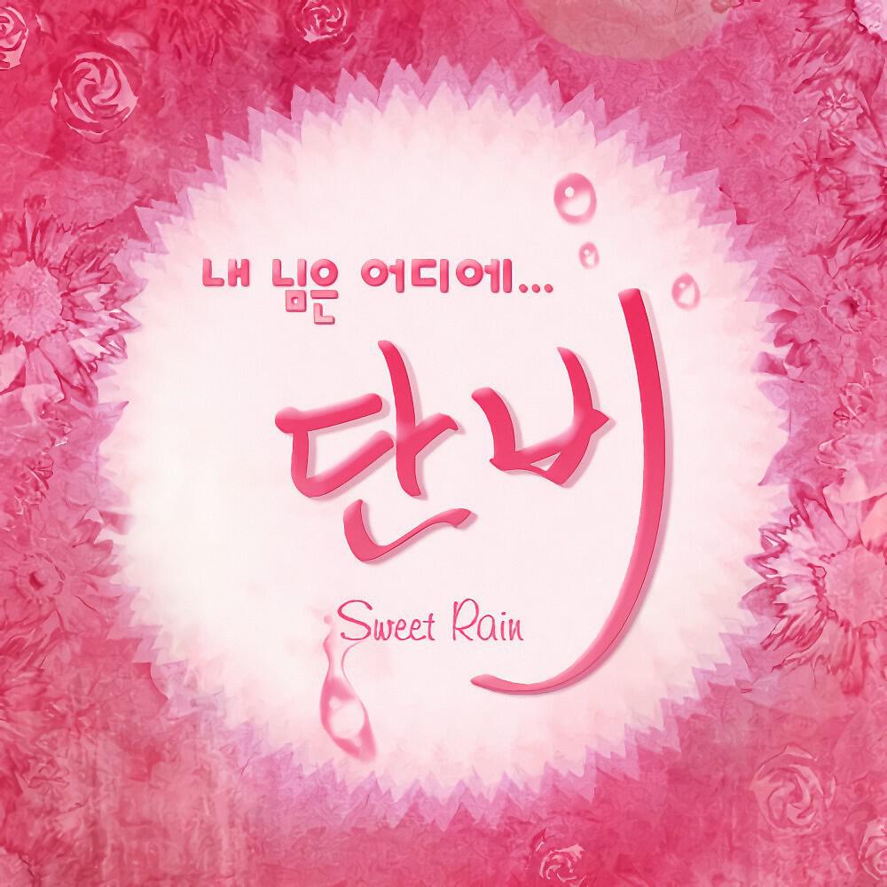 Sweet Rain - 오늘도 친구로 남습니다