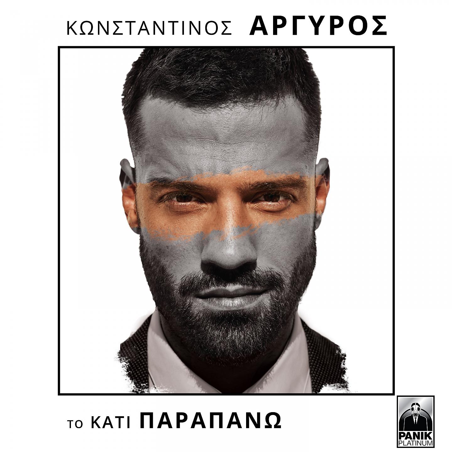 Постер альбома To Kati Parapano