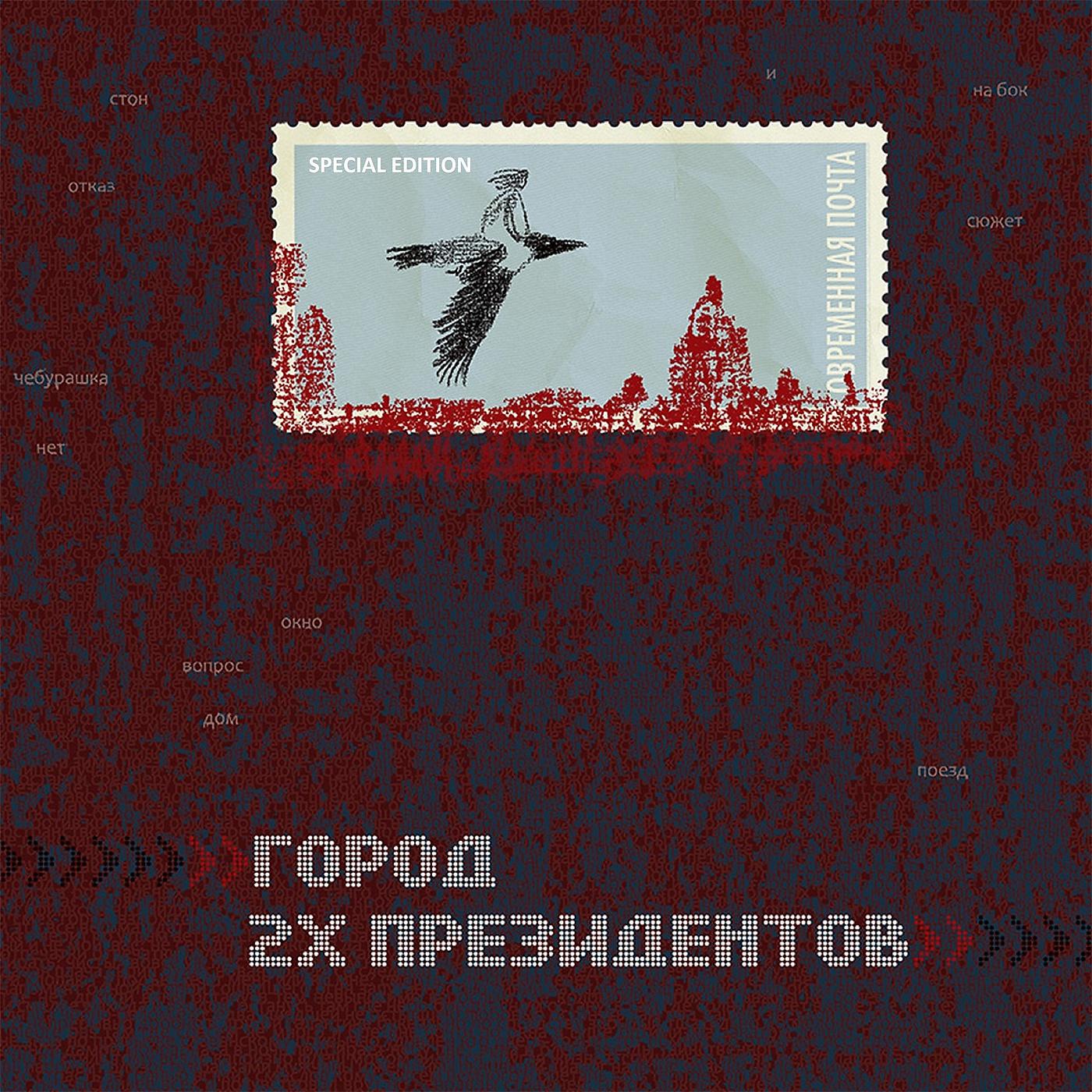 Постер альбома Город двух президентов (Special Edition)