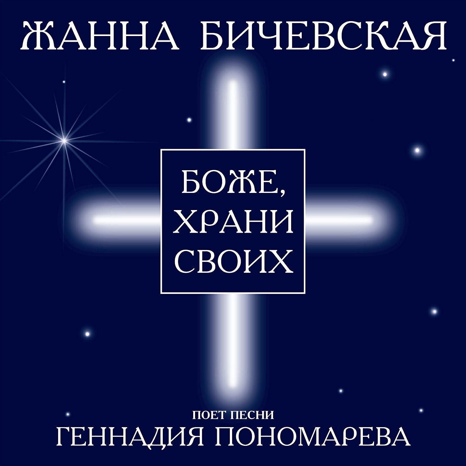 Жанна Бичевская - Грозный царь