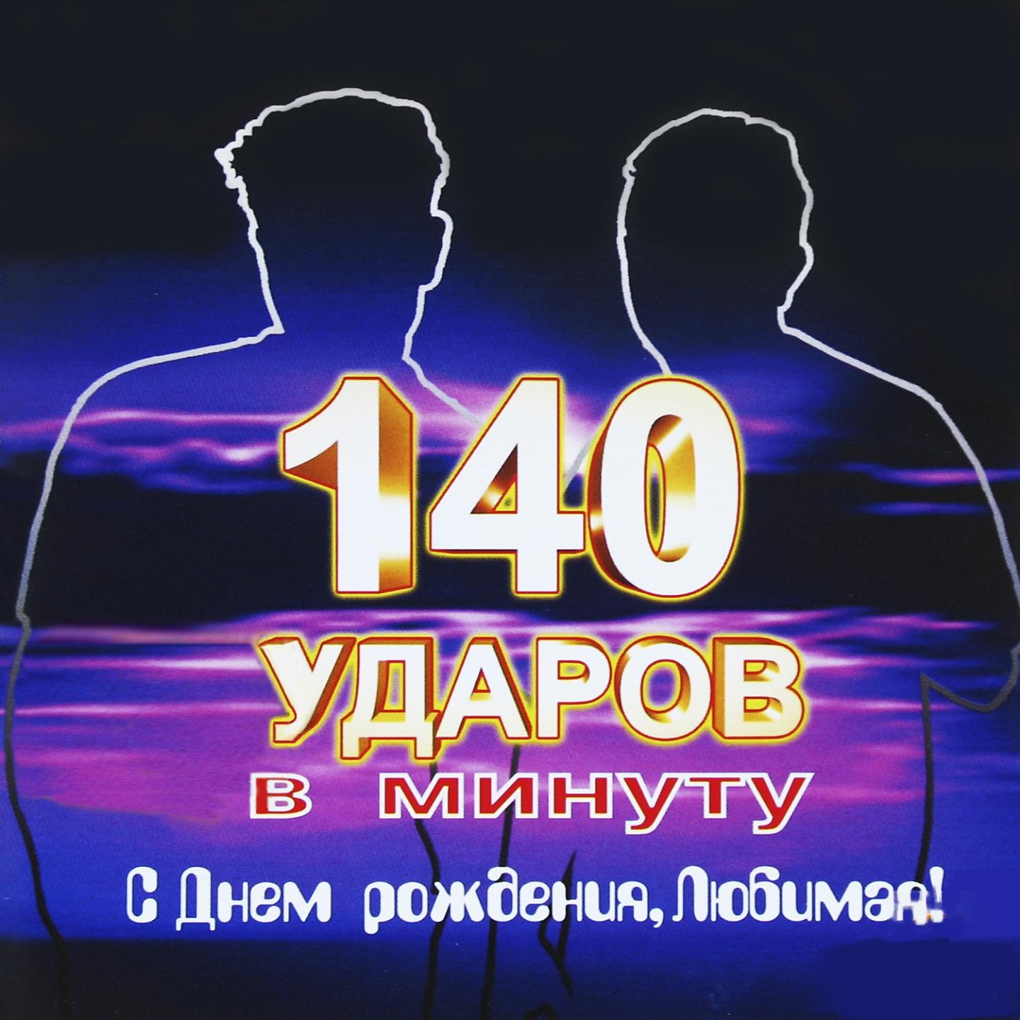 140 ударов в минуту. 140 Ударов в минуту с днем рождения любимая. 140 Ударов в минуту кассета. 140 Ударов в минуту альбомы. 140 Ударов в минуту день рождения.