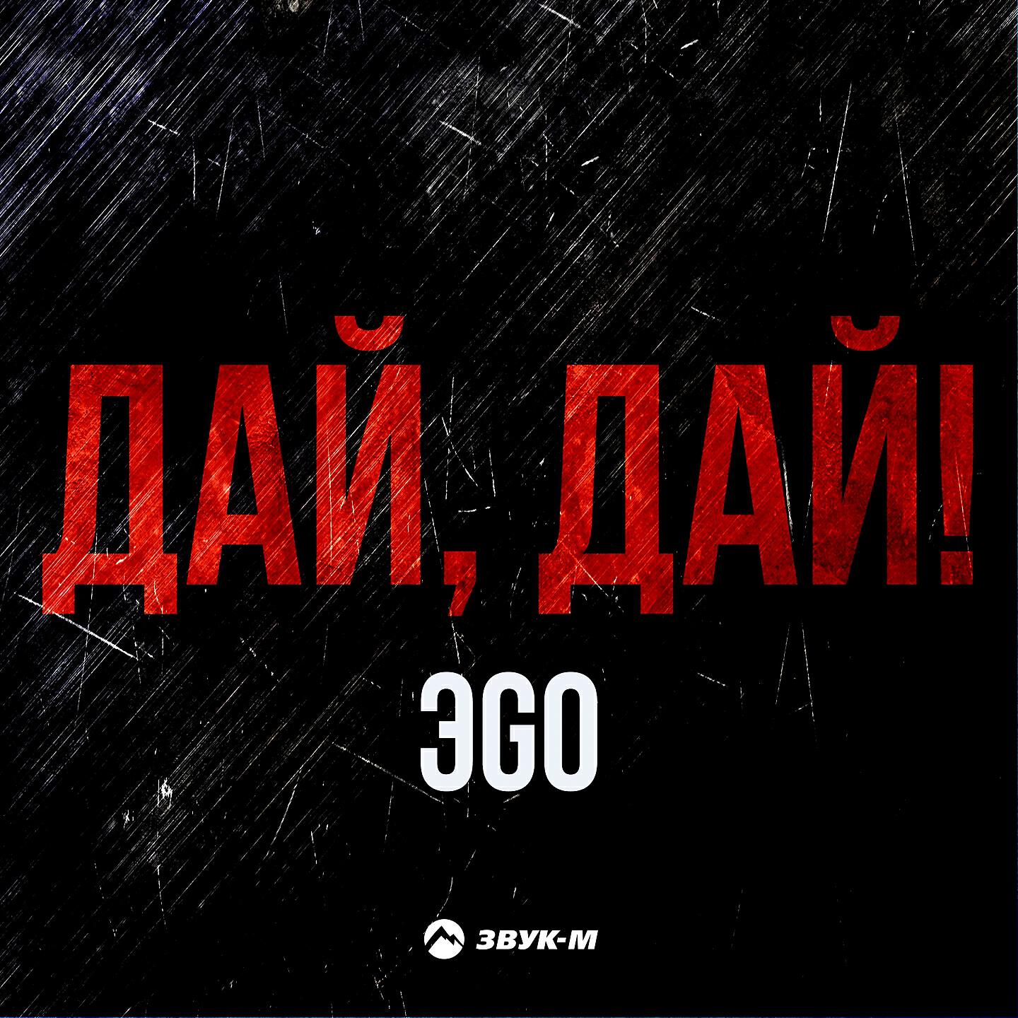 ЭGO - Дай, дай
