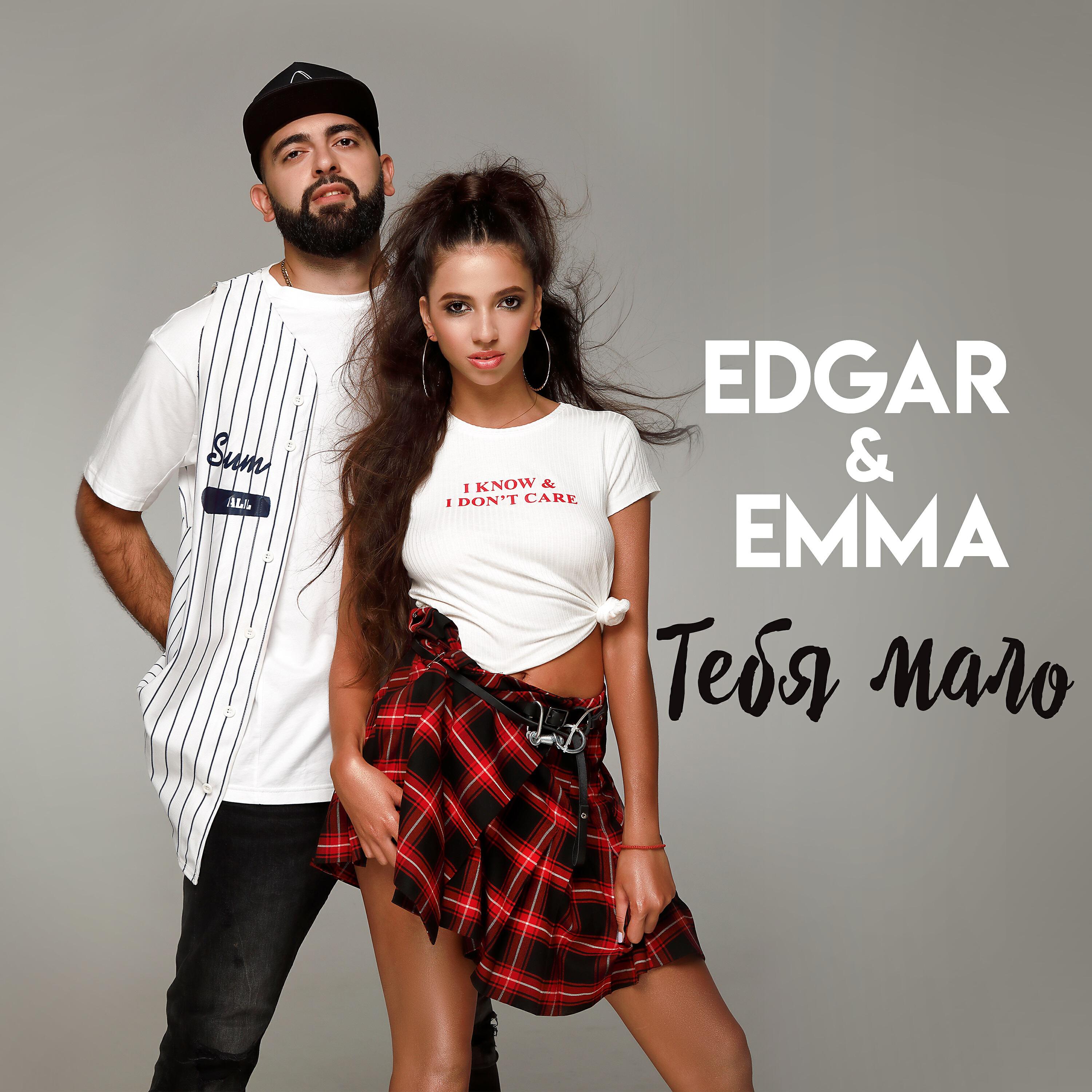 EDGAR - Тебя мало