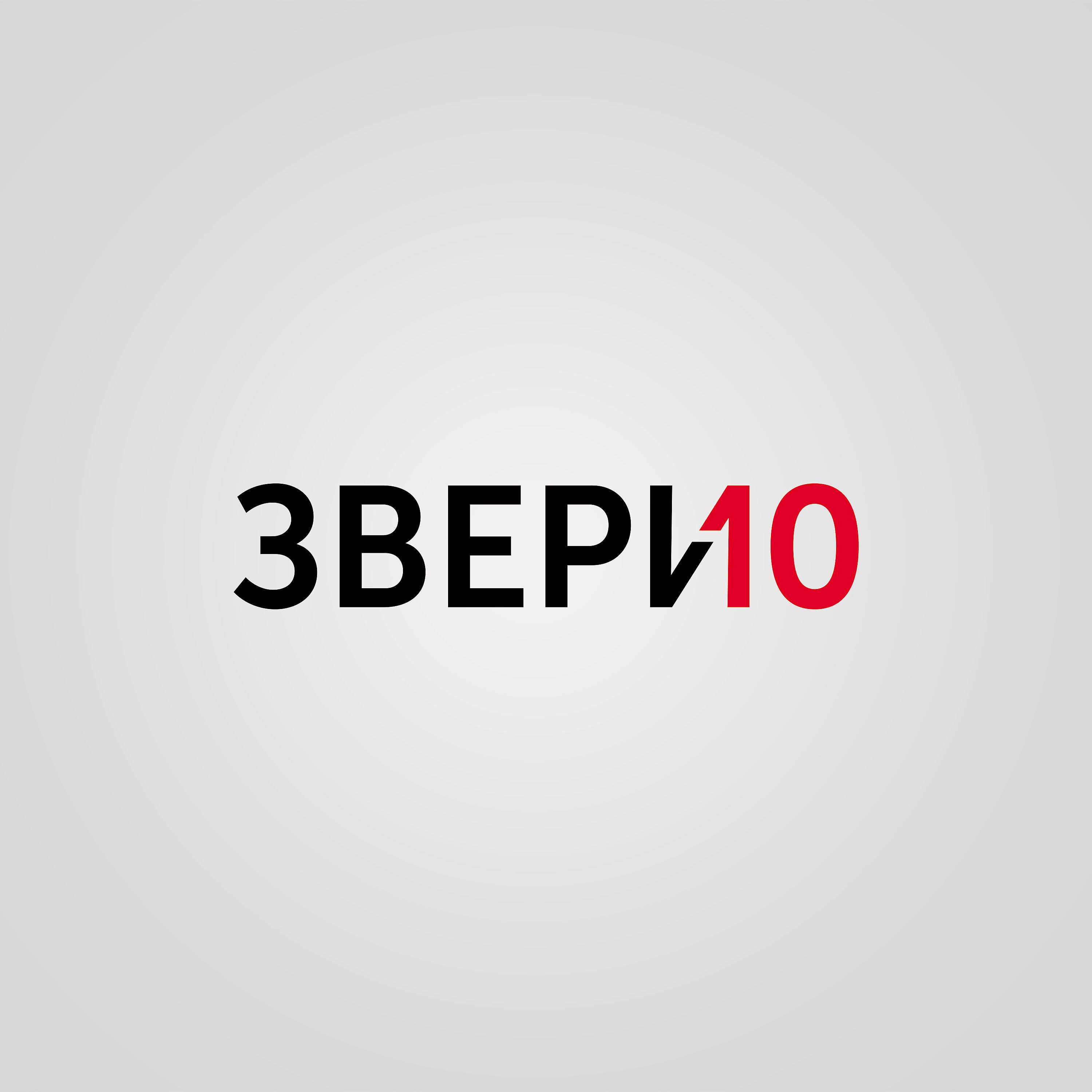 Постер альбома 10