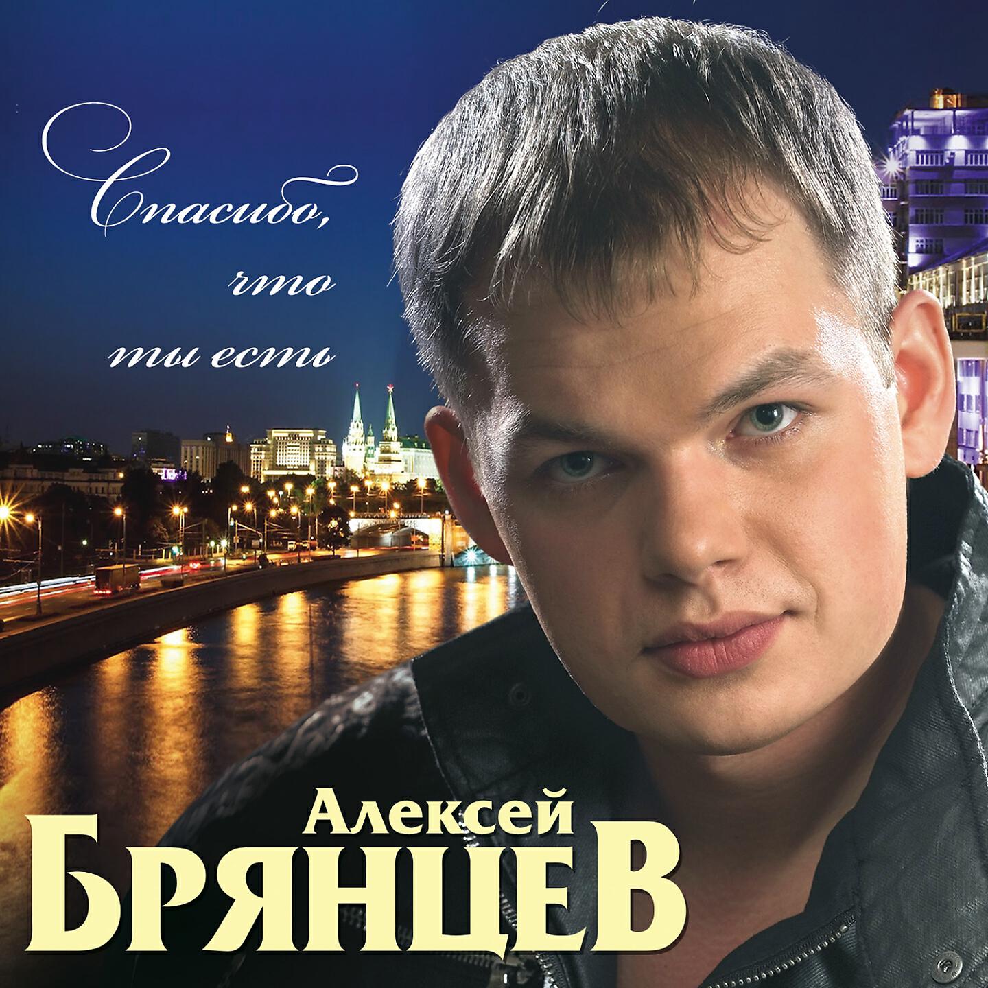 Алексей Брянцев - Спасибо, что ты есть