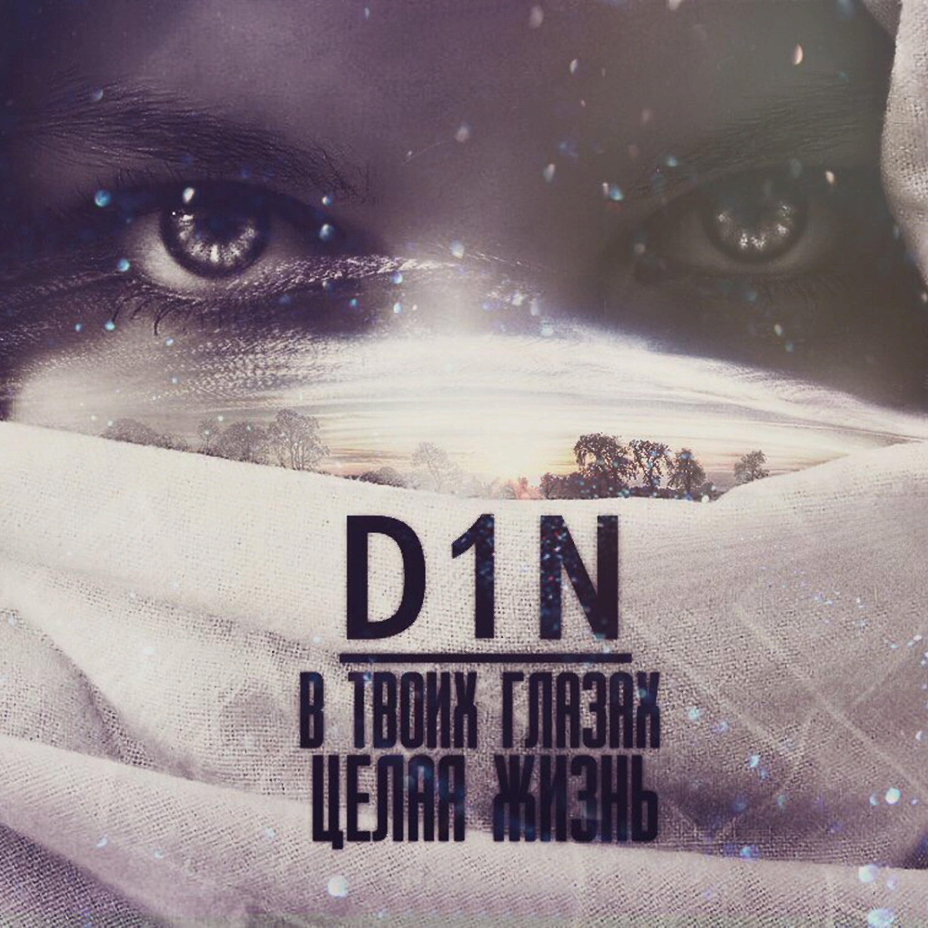 D1N - В твоих глазах целая жизнь